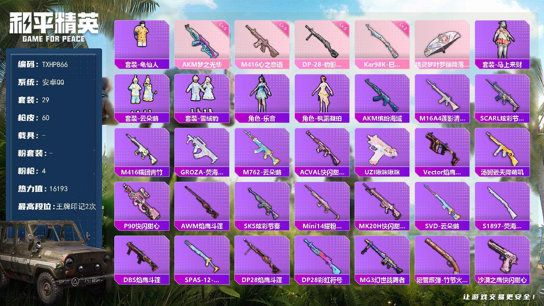 和平精英账号安卓QQ【TP866】安卓 手Q-0粉装-4特效枪-0载具-0粉色飞行器-16193热力值-2王牌印记-29