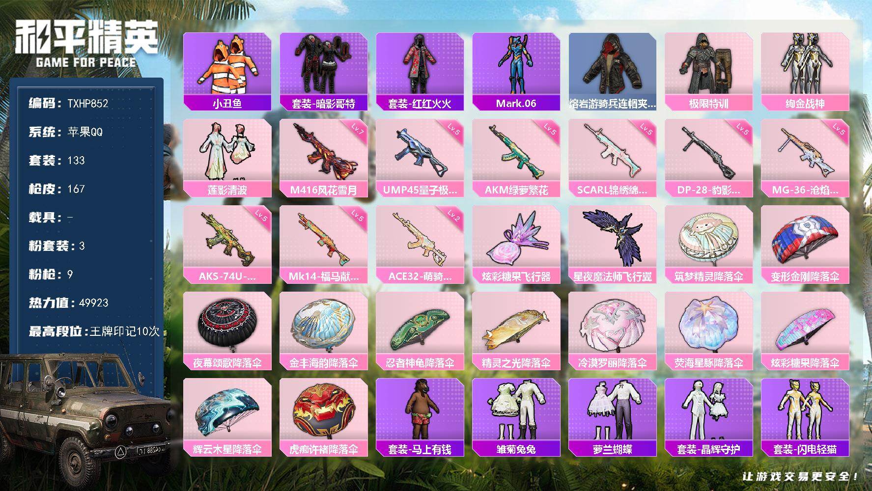 和平精英账号苹果QQ【TP852】苹果 手Q-3粉装-9特效枪-0载具-2粉色飞行器-49923热力值-10王牌印记-1