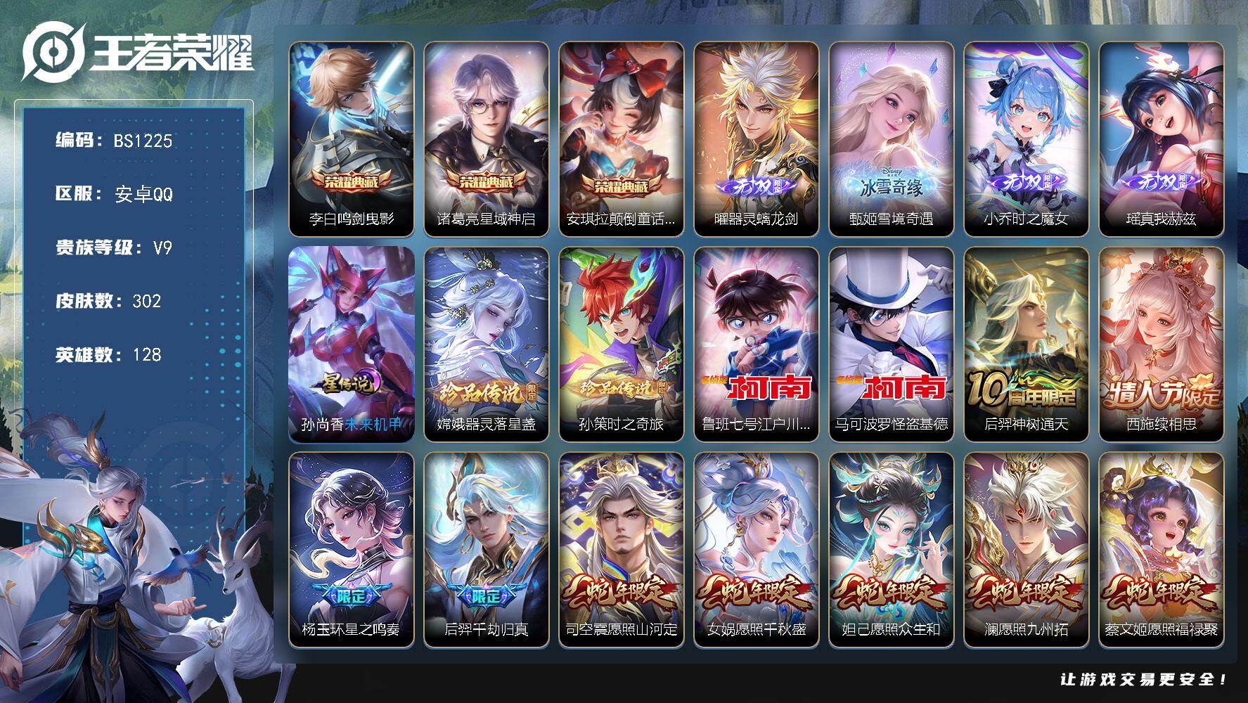 王者荣耀账号安卓QQ安卓Q-V8-至尊星耀I段位-128英雄-302皮肤-3典藏皮肤-4无双-4珍品传说-39传说-69史诗
【英雄全皮】：孙权全皮，苍全皮，澜全皮，司空震全皮
【荣耀典藏】：李白鸣剑曳影，诸葛亮星域神