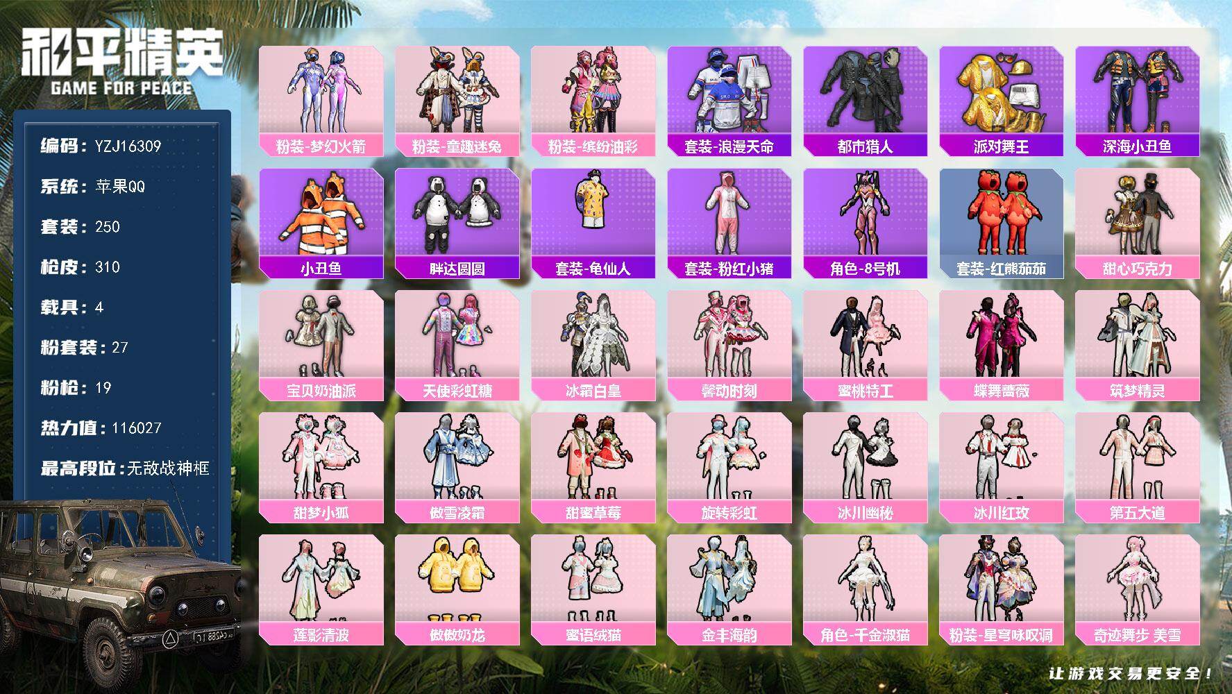 和平精英账号苹果QQYZJ16309-可二次 苹果Q-【极品身法少萝宝宝号 小衣柜 热门副套多多 83级收藏家 璀璨场景