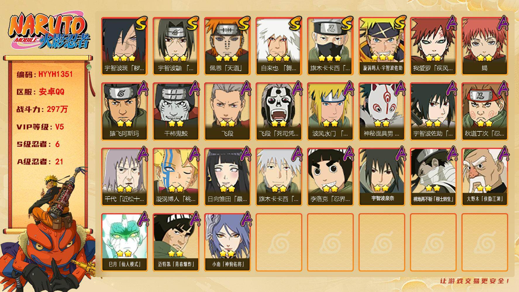 火影忍者账号安卓QQ【HYYH1351】V5/战力297W/S忍6/A忍21/2星大野木「侠隐江湖」/2星我爱罗「疾风传」/2星飞段「死司凭血」/3星旗木卡卡西「须佐能乎」/2星小南「神驹佑将」/2星蝎/3星佩恩「天道