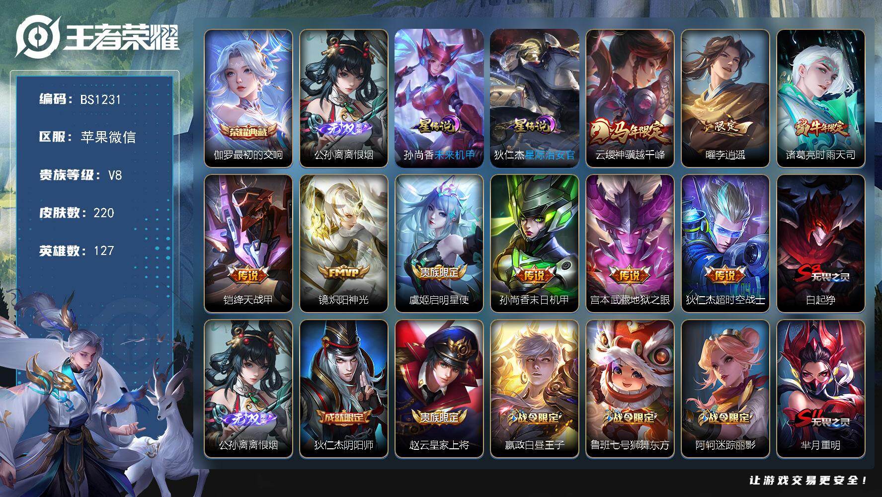 王者荣耀账号苹果VX127英雄-220皮肤-苹果WX-V8-最强王者段位-127英雄-220皮肤-1典藏皮肤-1无双-9传说-52史诗
【荣耀典藏】：伽罗最初的交响
【无双皮肤】：公孙离离恨烟
【传说皮肤】：云缨神骥越千