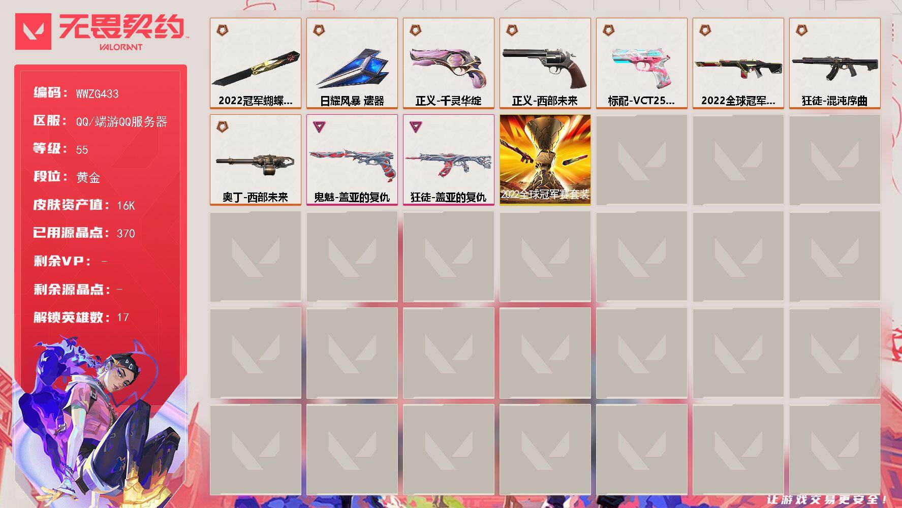 无畏契约账号QQ【WWZG433】终极*8/卓越*2/皮肤*23/等级*55/段位:黄金/2022全球冠军赛套装/炼狱/暮蝶/铁臂/捷风/雷兹/不死鸟/贤者/猎枭/蝰蛇/芮娜/尚勃勒/霓虹/夜露/K/O/盖可/钢锁