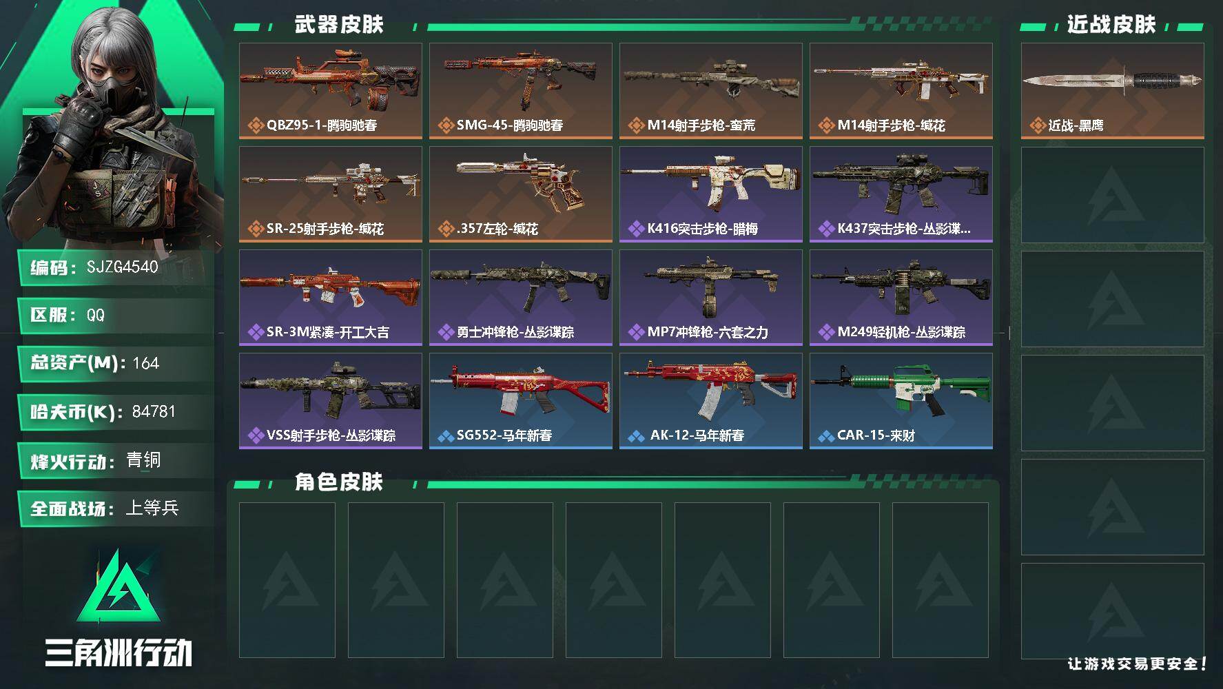 三角洲行动账号QQ【SJZG4540】总资产(M)：164M/哈夫币(K)：84781K/哈夫币(K)：84781K/