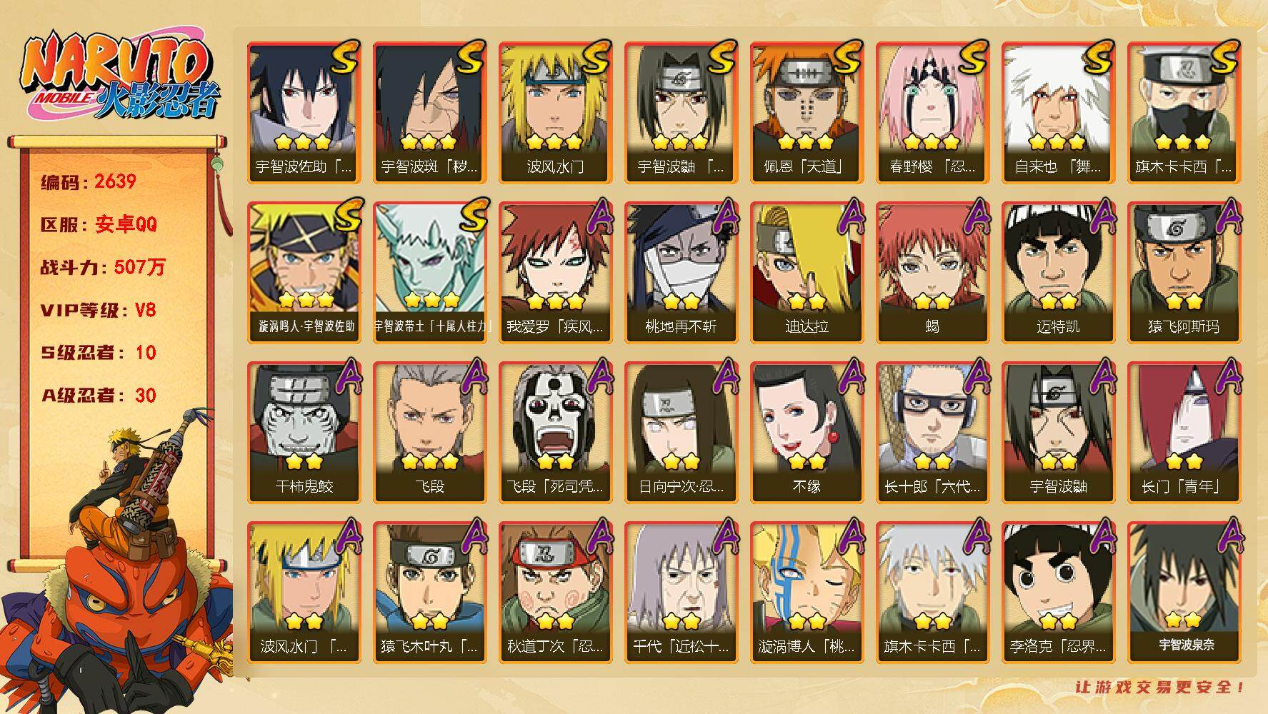 火影忍者账号安卓QQ（可免费转苹果）v8 10S 30A 507万战力 1500金币 传说自来也59片 九水门56片 zp3536
【S级忍者】：宇智波斑「秽土转生·解」(3星)，春野樱「忍界大战」(3星)，宇智波鼬「