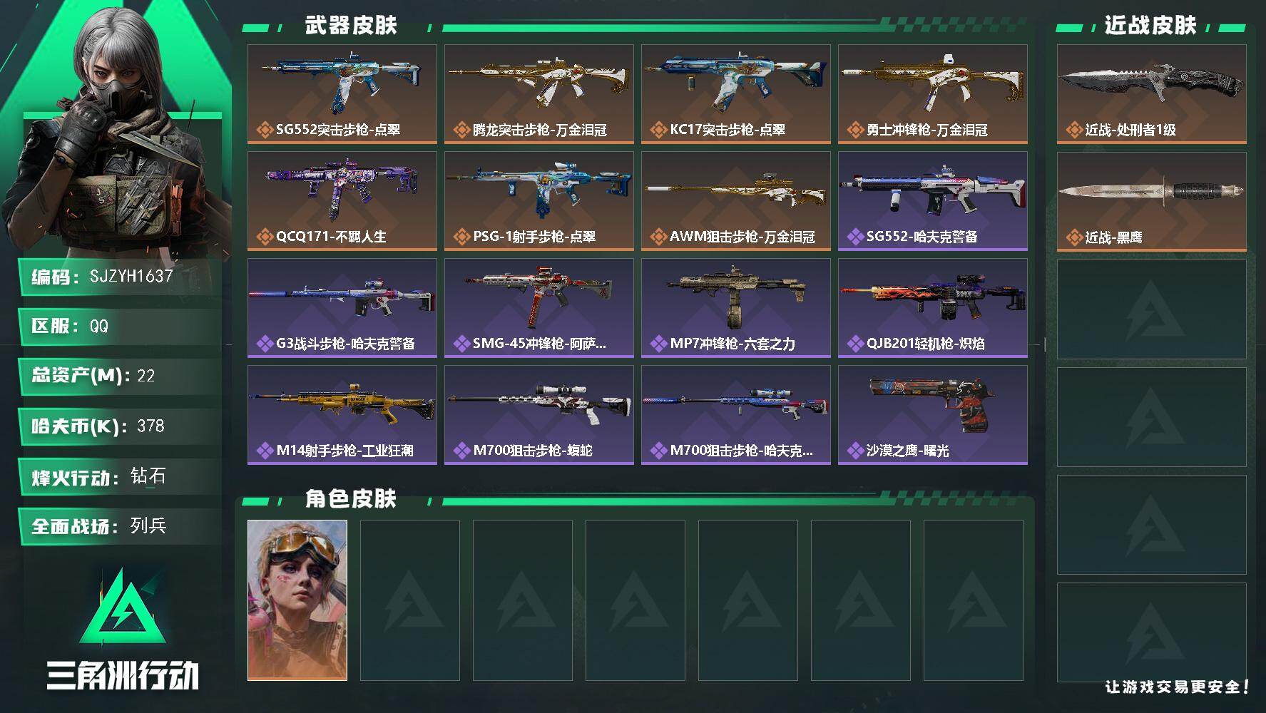 三角洲行动账号QQ【SJZYH1637】总资产(M)：22M/哈夫币(K)：378K/哈夫币(K)：378K/传说枪皮数：7/全面战场等级：11_段位：列兵/烽火地带等级：60_段位：钻石/蛊-不羁人生/近战-处刑者