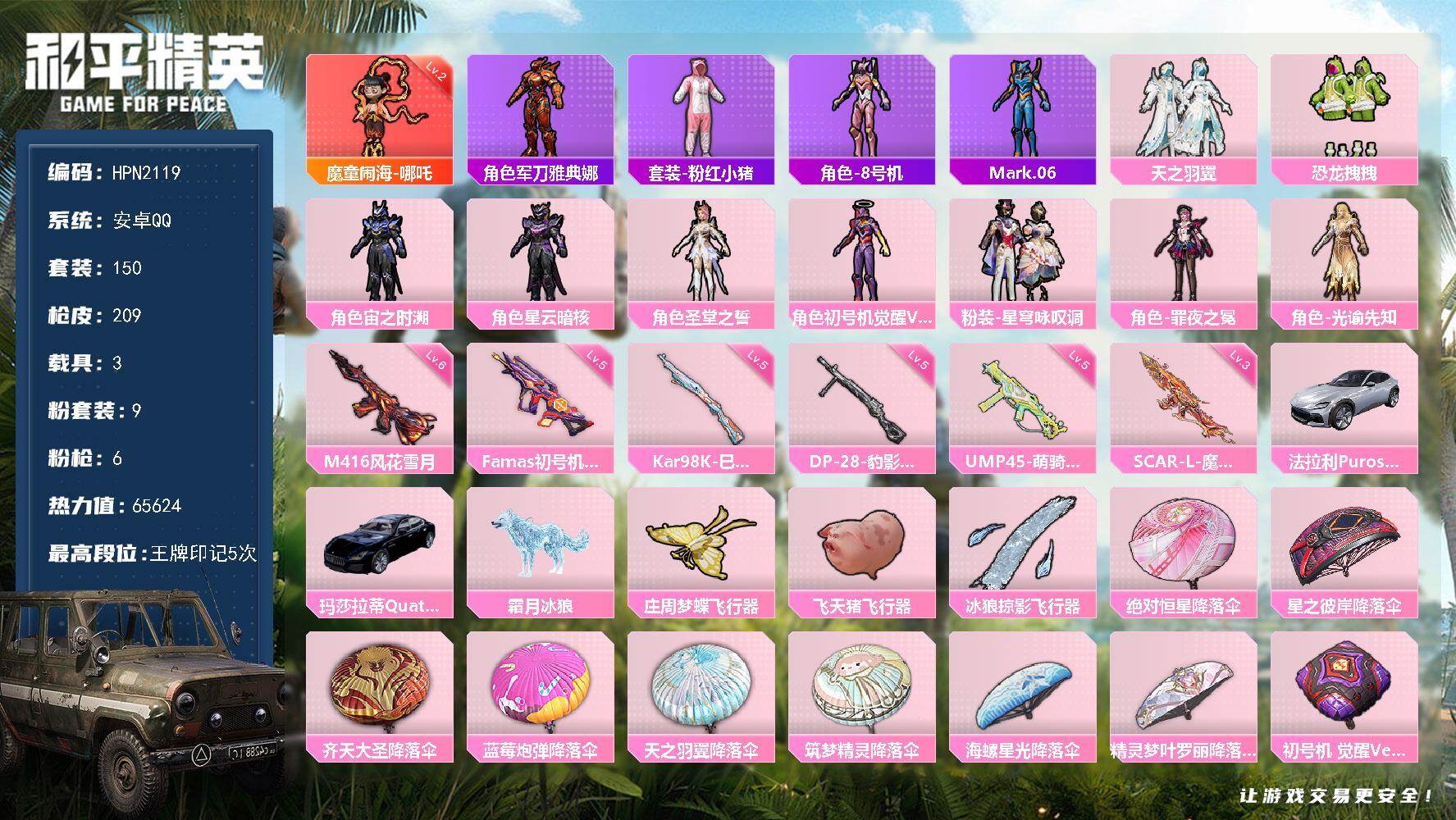 和平精英账号安卓QQ【N2119】150套装/枪械6/装备238/载具3/战备142/王牌印记5/热力值65624/三级