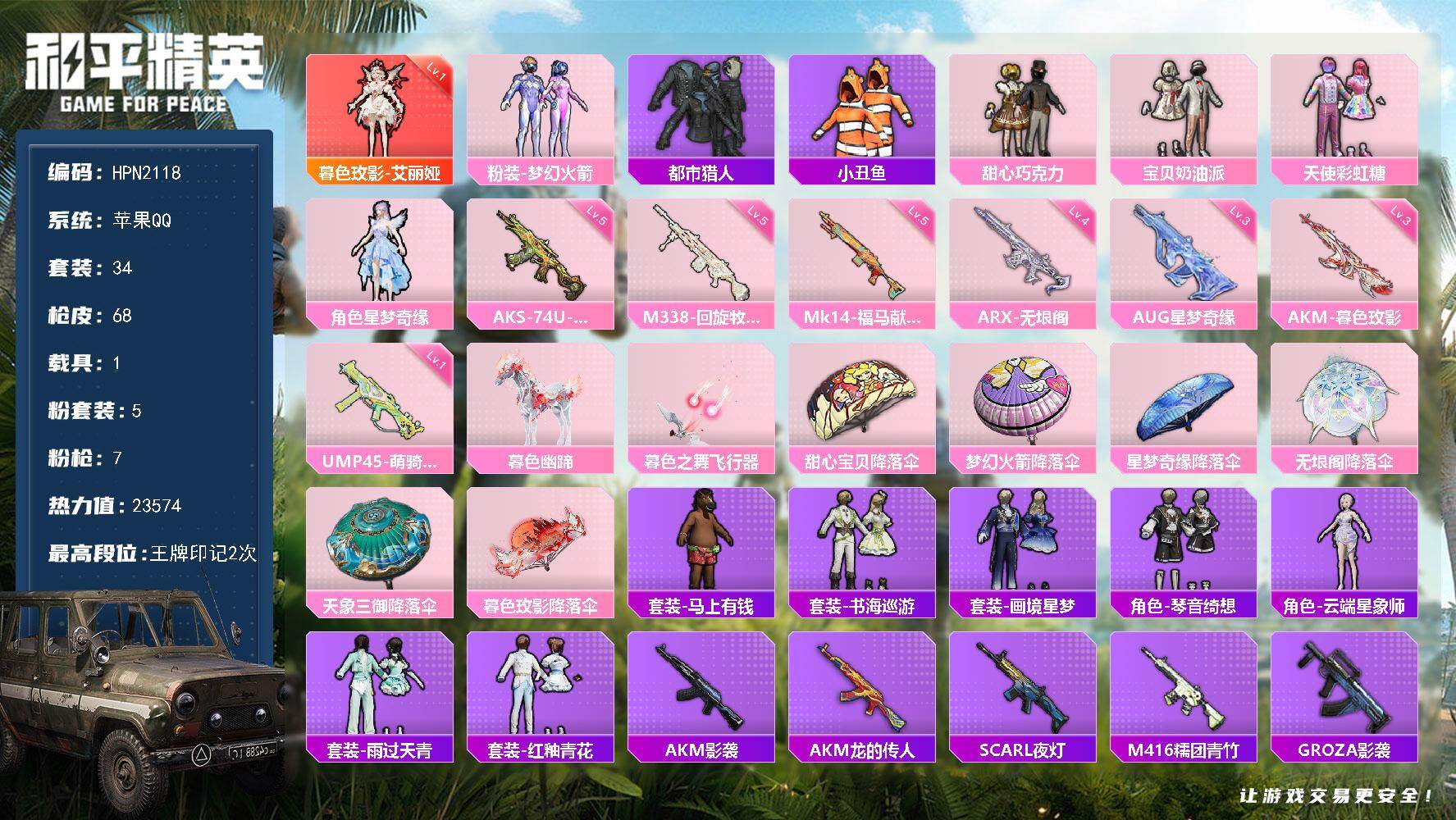 和平精英账号苹果QQ【N2118】34套装/枪械7/装备93/载具1/战备44/王牌印记2/热力值23574/三级AKM