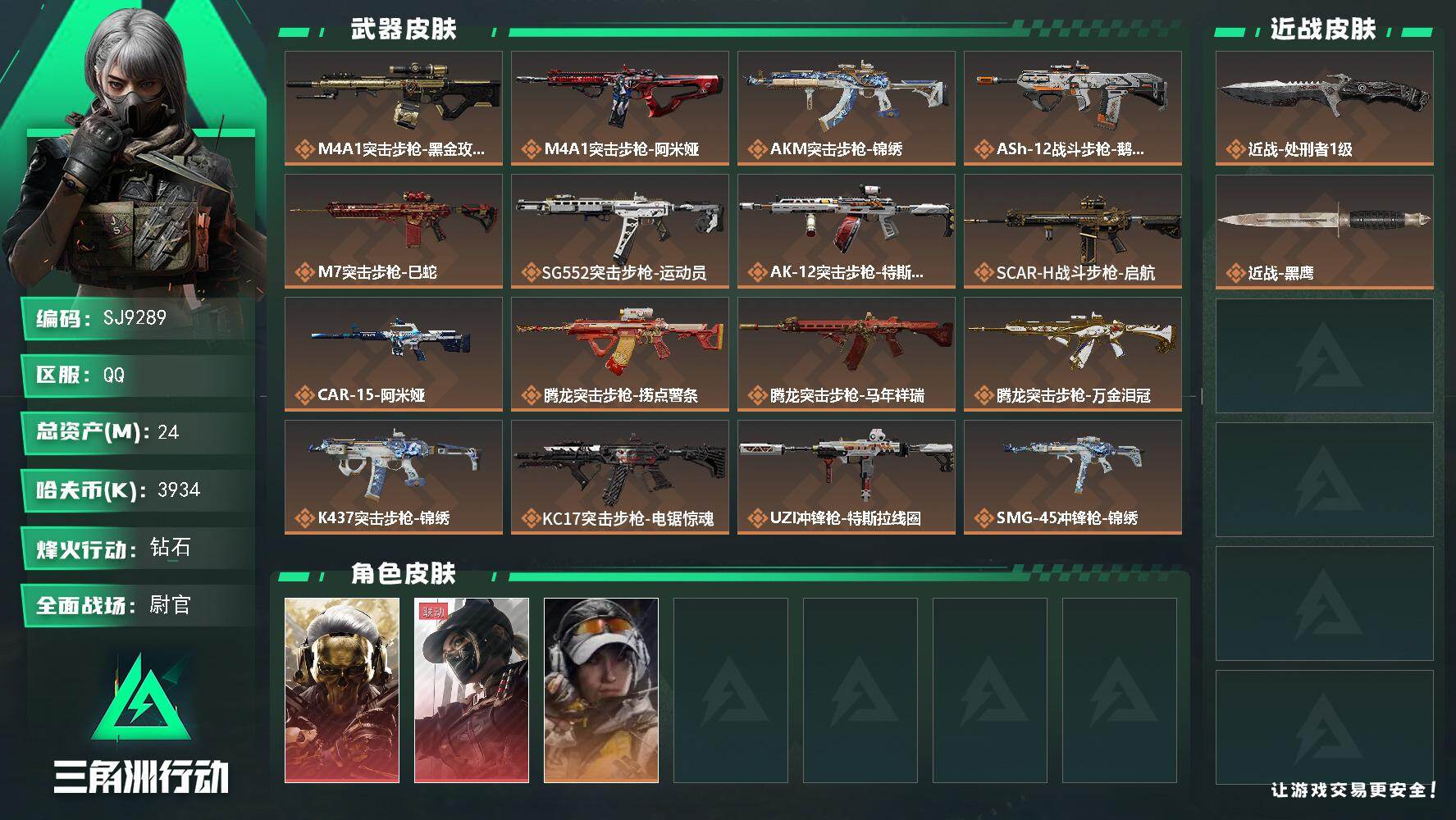 三角洲行动账号QQ【SJ9289】总资产(M)：24M/哈夫币(K)：3934K/哈夫币(K)：3934K/传说枪皮数