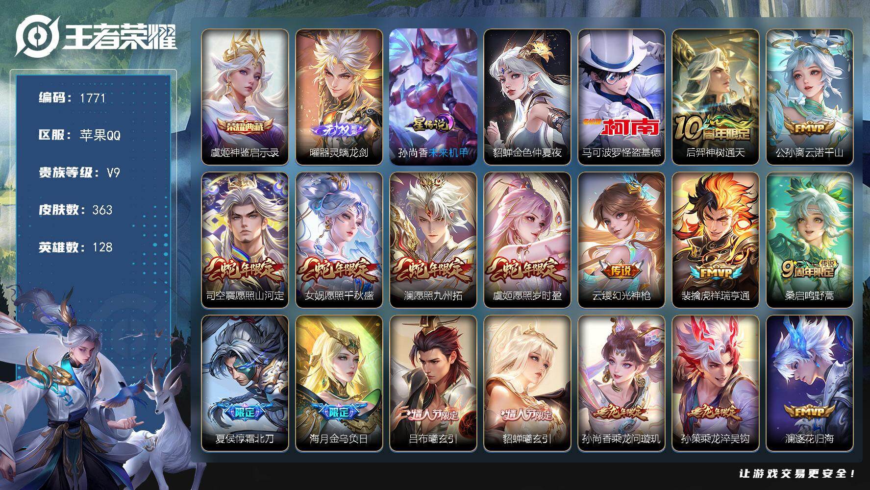 王者荣耀账号苹果QQ128英雄-363皮肤-账号亮点：虞姬神鉴启示录 曜器灵螭龙剑 马可波罗怪盗基德 后羿神树通天，公孙离云诺千山，司空震愿照山河定，女娲愿照千秋盛，澜愿照九州拓，虞姬愿照岁时盈，云缨幻光神枪，裴擒虎祥瑞