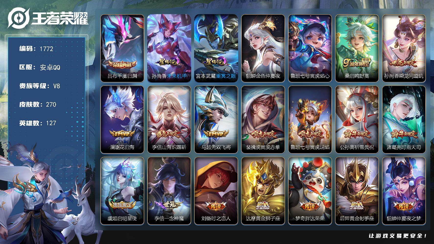 王者荣耀账号安卓QQ127英雄-270皮肤-账号亮点：吕布千魇归渊 桑启鸣野蒿，孙尚香乘龙问璇玑，澜逐花归海，李信山海炽霜斩，马超无双飞将，裴擒虎寅虎赤拳，鲁班七号寅虎瑞焰，公孙离祈雪灵祝，诸葛亮时雨天司，虞姬启明星使，