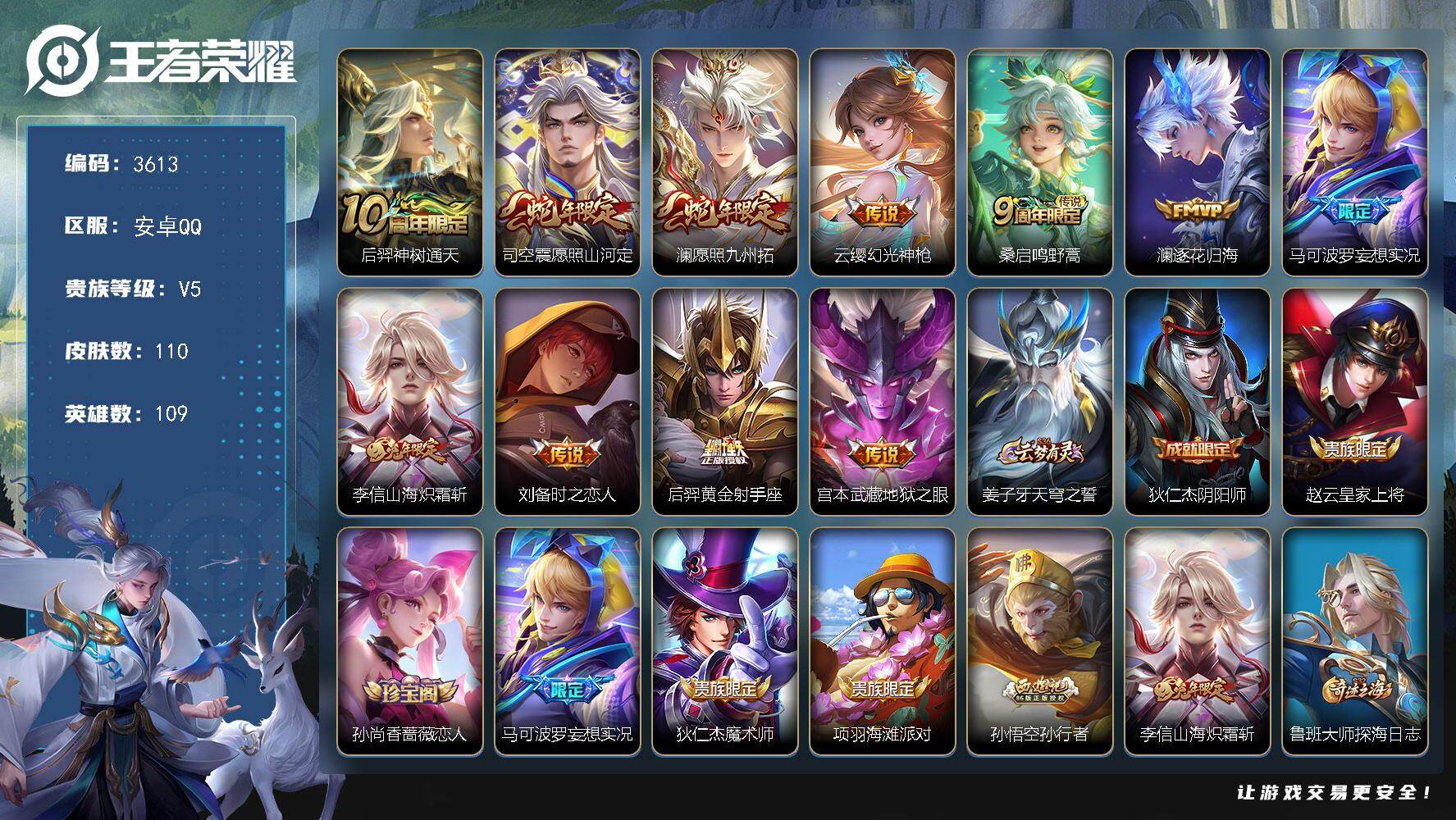王者荣耀账号安卓QQ【3613】【精品男神号·11质量传说11个性按键】
安卓Q-V5-最强王者段位-109英雄-110
