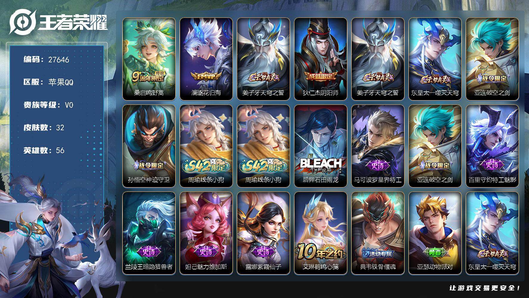 王者荣耀账号苹果QQ可换绑 1王者印记 40五级铭文 可二次KK10549苹果Q-V0-32皮肤-2传说-7史诗【传说皮肤】：桑启鸣野蒿，澜逐花归海【限定皮肤】：姜子牙天穹之誓，狄仁杰阴阳师【赛季限定】：姜子牙天穹之誓