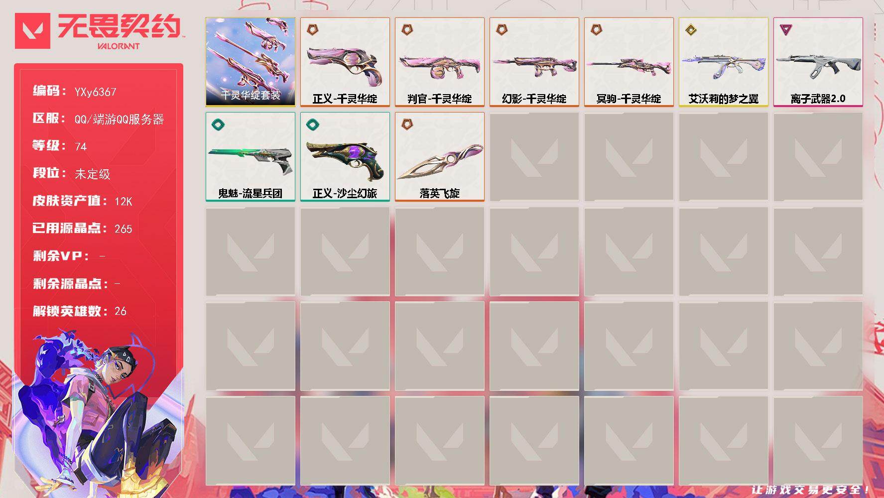 无畏契约账号QQ【套装】：千灵华绽套装
【英雄】：幻棱，炼狱，维斯，暮蝶，钛狐，壹决，铁臂，捷风，雷兹，幽影，不死鸟