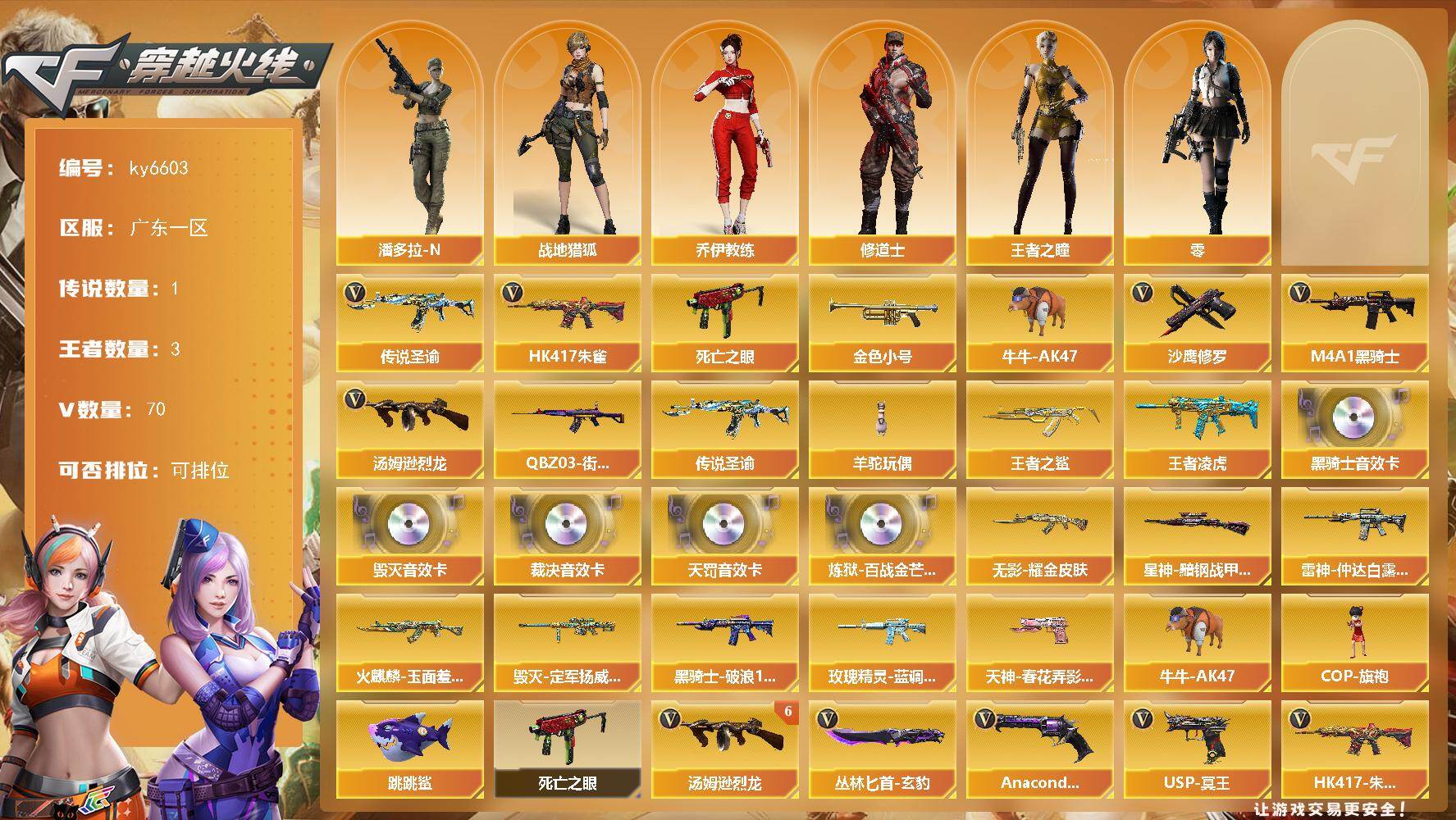 穿越火线账号南部战区广东一区[18175474]【ky6603】广东一区-71V-3王者武器数-0炫金武器数
【传说武器】：传说圣谕
【热门武器】：传说圣谕，HK417-朱雀，死亡之眼，QBZ03-街机，金色小号，牛牛-AK47