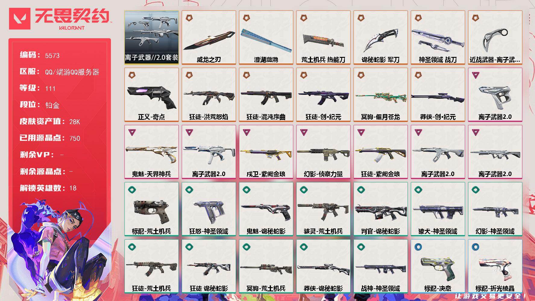 无畏契约账号QQ终极*12/卓越*8/皮肤*57/等级*111/段位:铂金/离子武器//2.0 礼包/幻棱/炼狱/暮