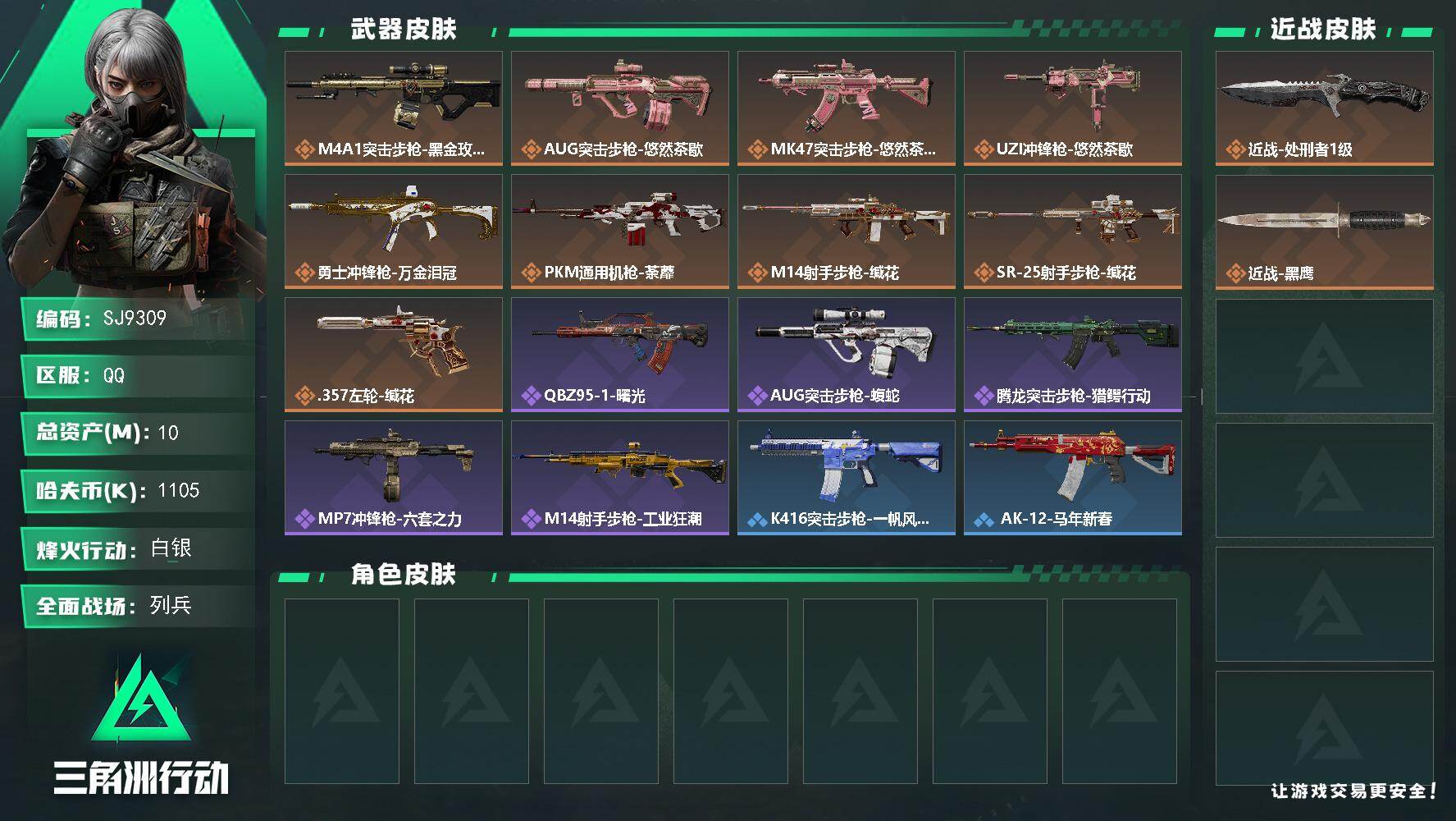 三角洲行动账号QQ【SJ9309】总资产(M)：10M/哈夫币(K)：1105K/哈夫币(K)：1105K/传说枪皮数：9/全面战场等级：9_段位：列兵/烽火地带等级：60_段位：白银/近战-处刑者1级/近战-黑鹰/