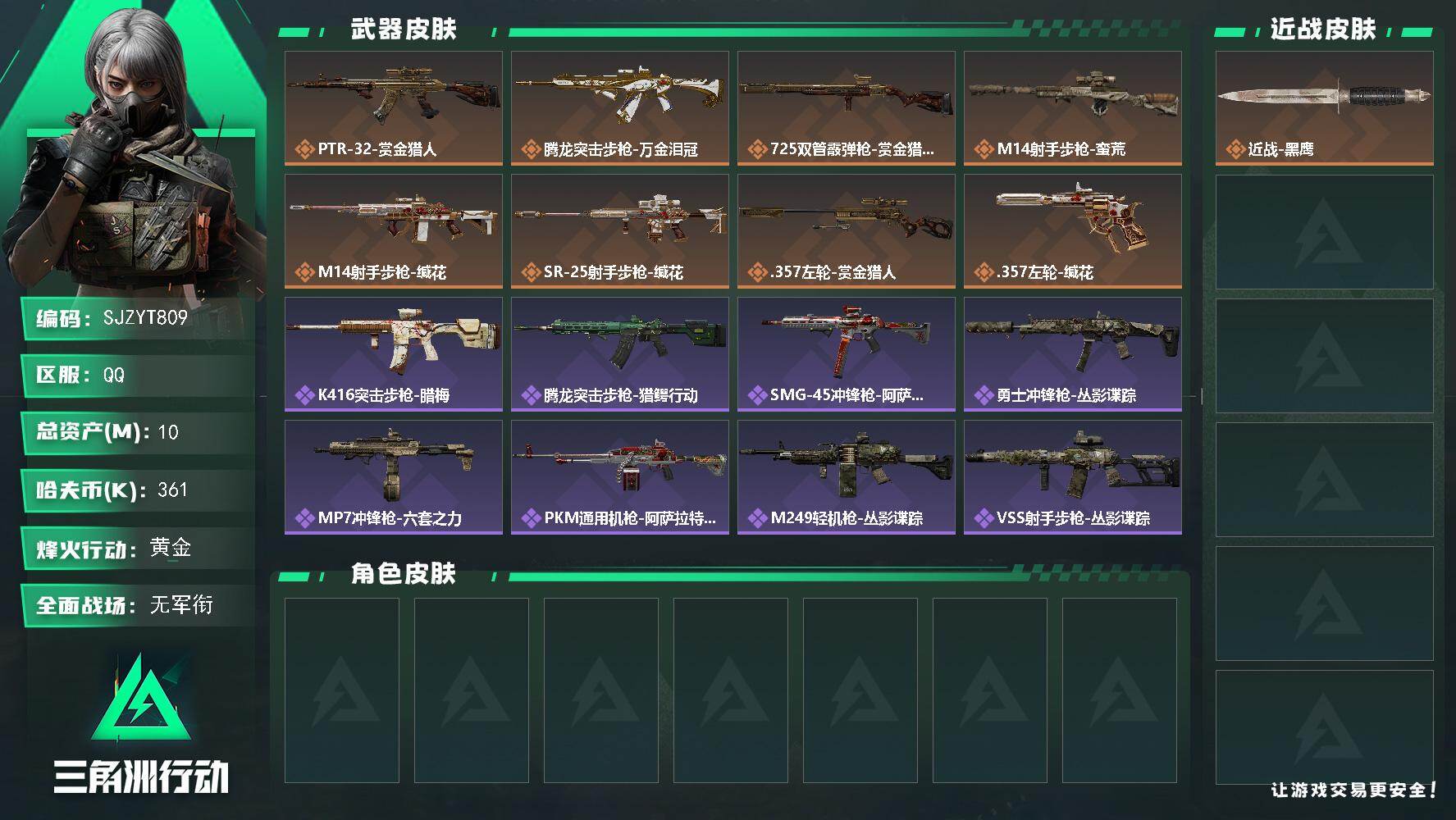 三角洲行动账号QQ【SJZYT809】总资产(M)：10M/哈夫币(K)：361K/哈夫币(K)：361K/传说枪皮数：8/全面战场等级：1_段位：无段位/烽火地带等级：51_段位：黄金/近战-黑鹰/PTR-32突击