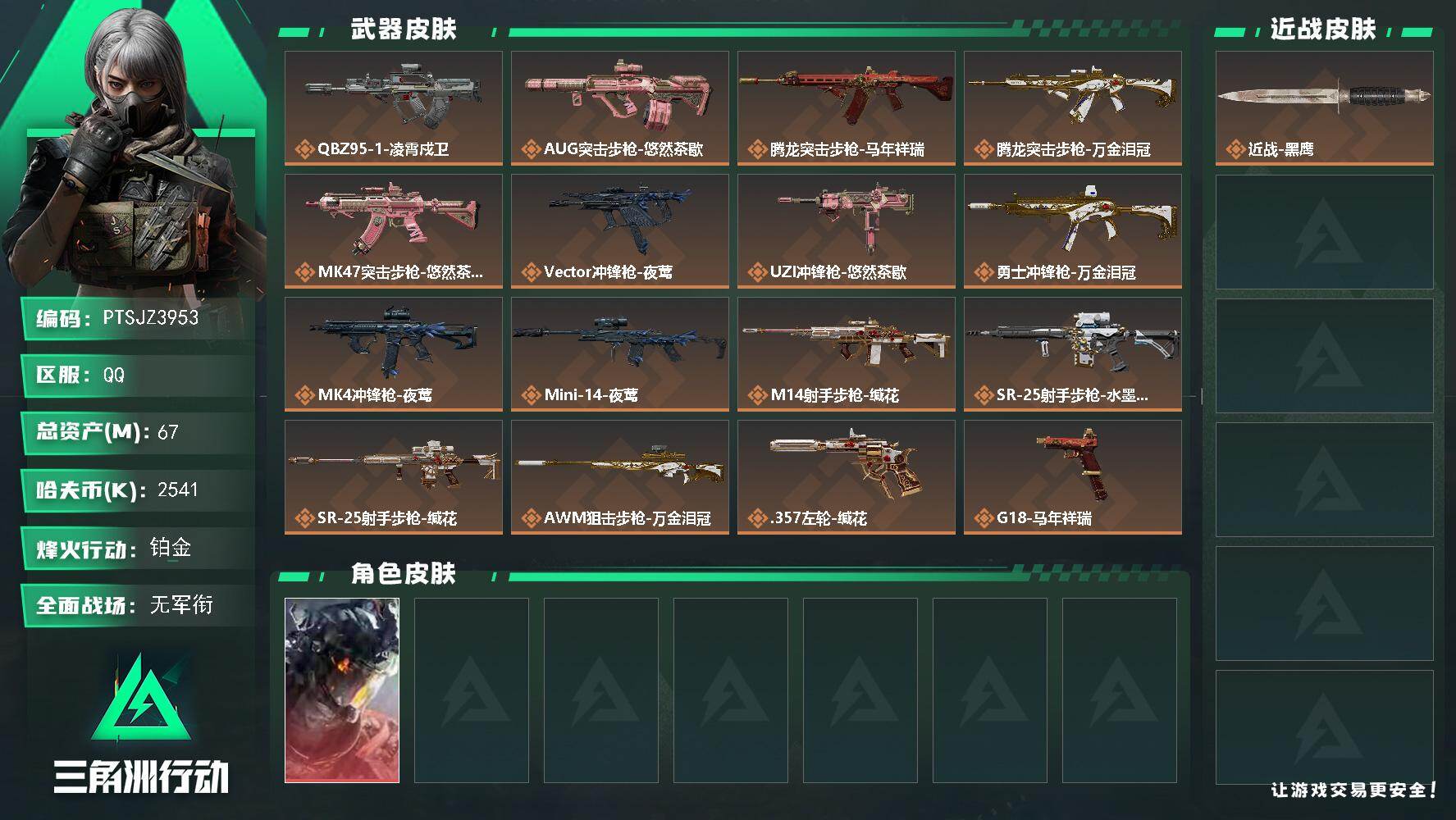 三角洲行动账号QQ【PTSJZ3953】总资产(M)：67M/哈夫币(K)：2541K/哈夫币(K)：2541K/传说