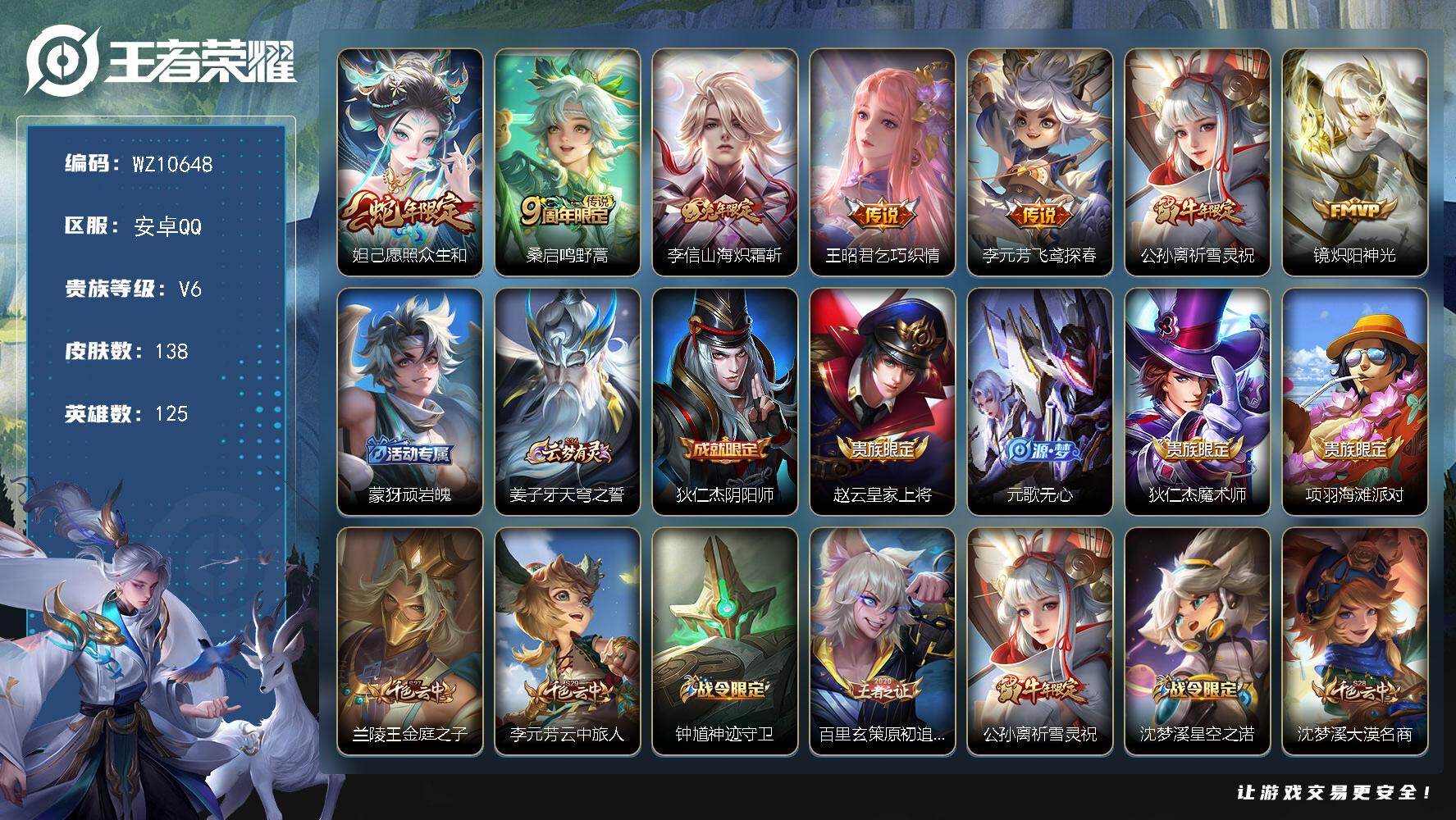 王者荣耀账号安卓QQ安卓Q-V6-最强王者段位-125英雄-138皮肤-7传说-33史诗
【英雄全皮】：赵怀真全皮
【传说皮肤】：妲己愿照众生和，桑启鸣野蒿，李信山海炽霜斩，王昭君乞巧织情，李元芳飞鸢探春，公孙离祈雪灵