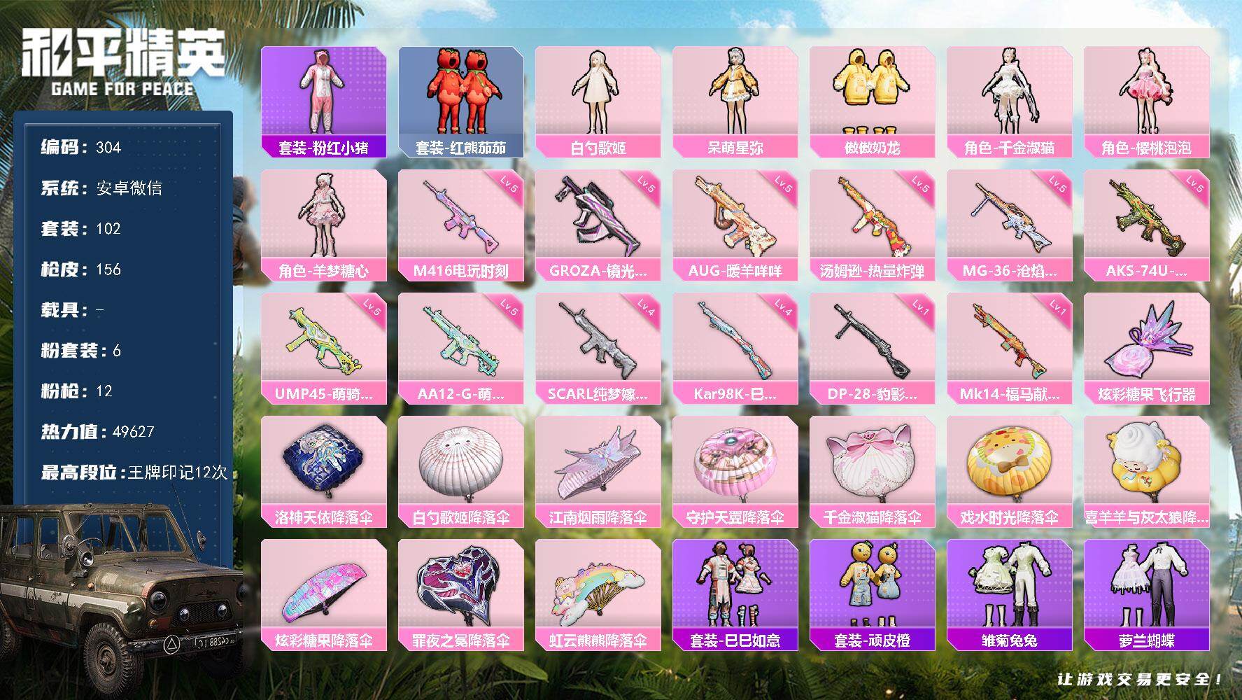 和平精英账号安卓微信安卓 微信-6粉装-12特效枪-0载具-1粉色飞行器-49627热力值-12王牌印记-102套装-1