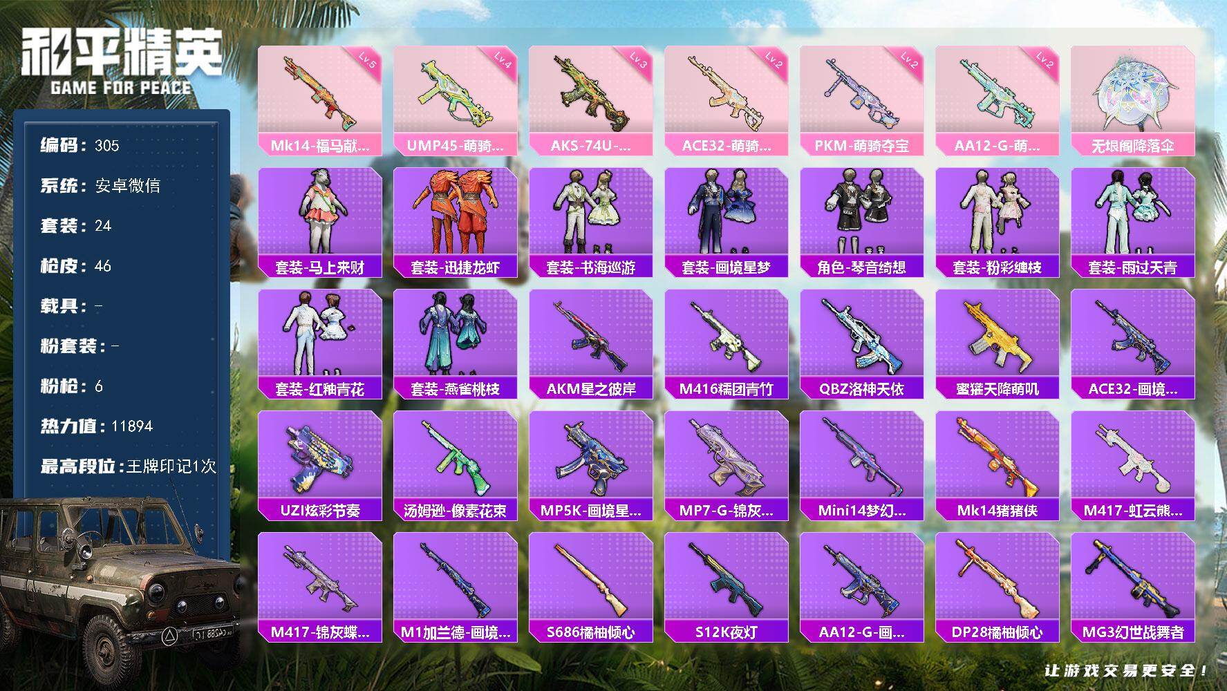 和平精英账号安卓微信安卓 微信-0粉装-6特效枪-0载具-0粉色飞行器-11894热力值-1王牌印记-24套装-46枪皮