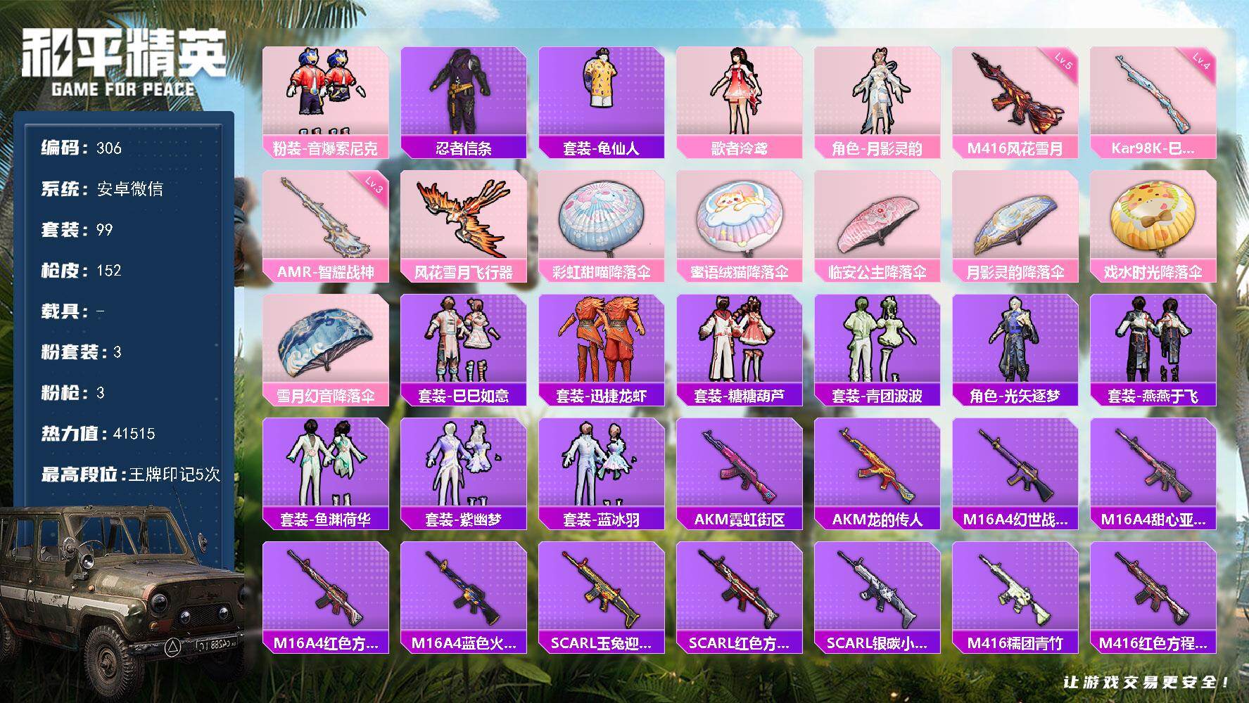 和平精英账号安卓微信安卓 微信-3粉装-3特效枪-0载具-1粉色飞行器-41515热力值-5王牌印记-99套装-152枪