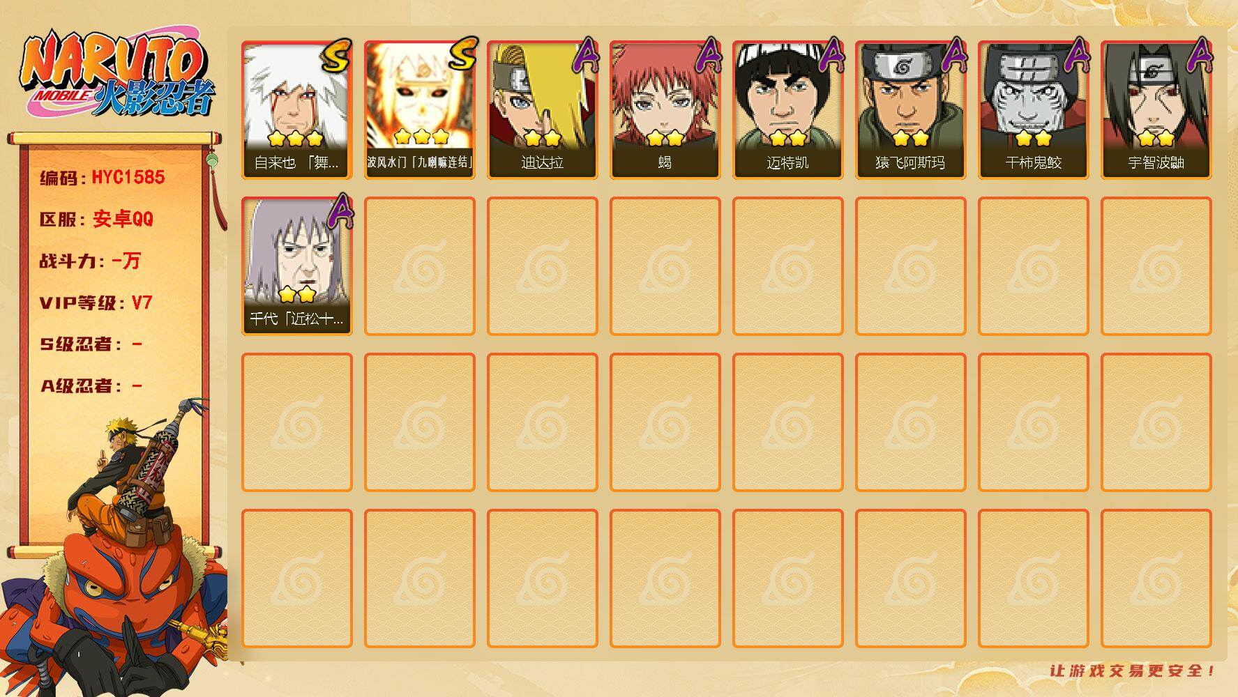 火影忍者账号安卓QQ 
【操作系统】android
【游戏区服】安卓QQ
【VIP等级】7
【战力值】356W