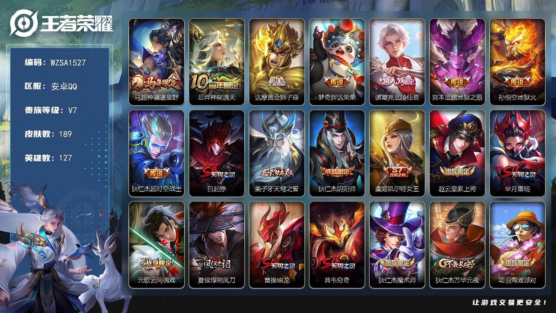王者荣耀账号安卓QQ【WZSA1527】贵族7/皮肤189/传说8/史诗40/英雄127/孙权全皮/敖隐全皮/空空儿全皮/马超神骥逐星野/后羿神树通天/黄金狮子座/胖达荣荣/武陵仙君/地狱之眼/地狱火/超时空战士/白起