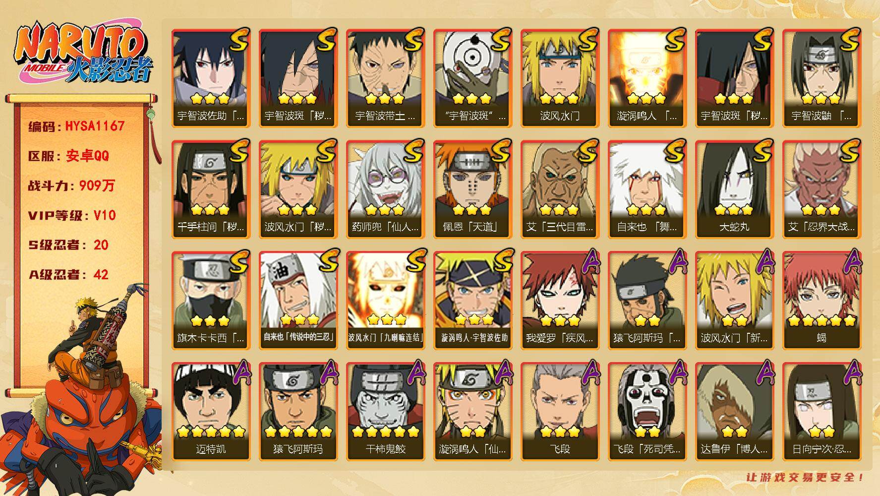 火影忍者账号安卓QQ【HYSA1167】V10/战力909W/S忍20/A忍42/通灵兽20/3星宇智波斑「秽土转生」/2星波风水门「新春限定」/2星大野木「侠隐江湖」/2星旗木卡卡西「忍界大战」/3星波风水门「九喇嘛