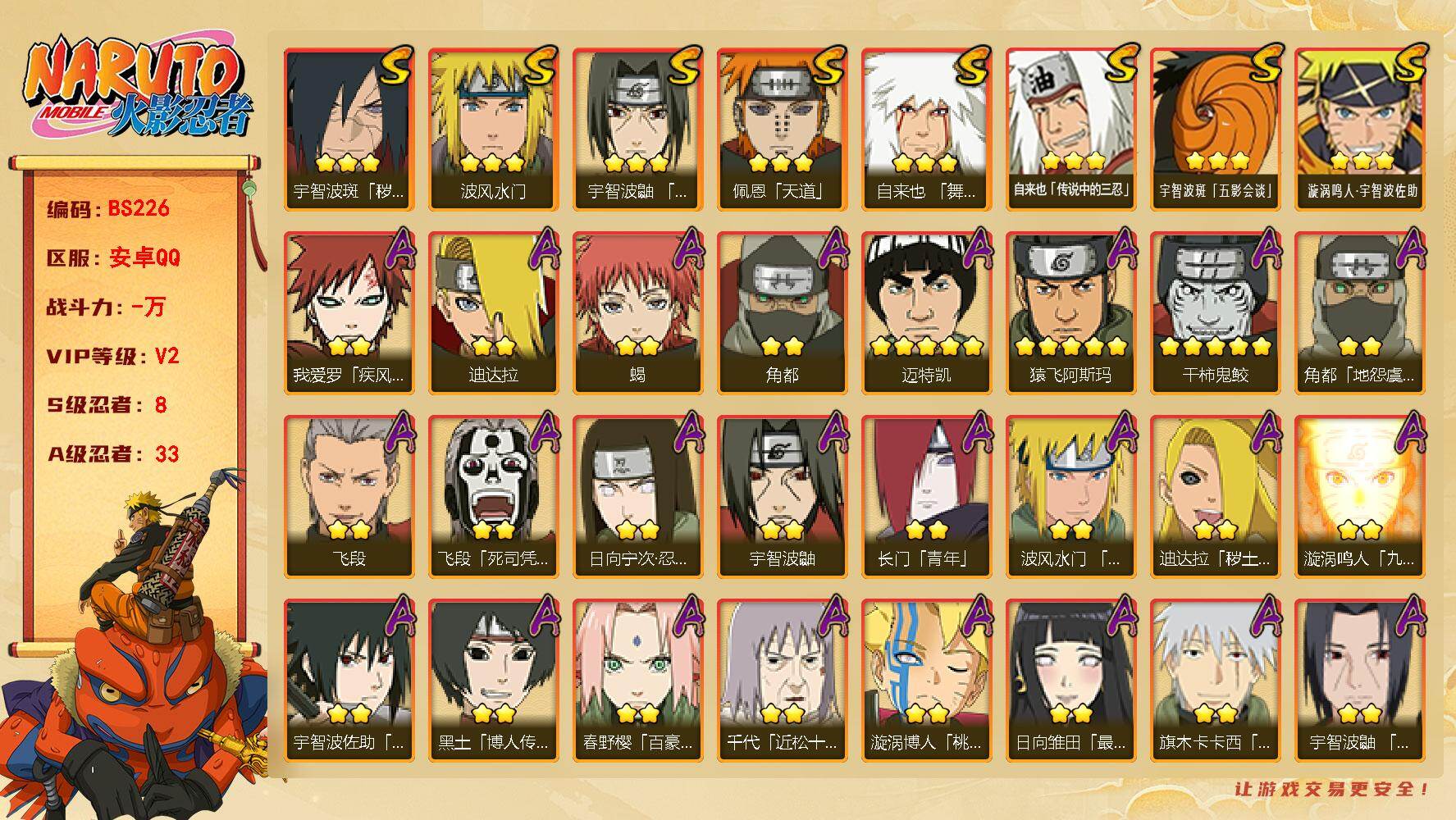 火影忍者账号安卓QQ8S级忍者数-33A级忍者数
【S级忍者】：宇智波斑「秽土转生·解」(3星)，宇智波鼬「须佐能乎」(3星)，自来也「舞之豪杰」(3星)，自来也「传说中的三忍」(3星)，波风水门(3星)，佩恩「天道」