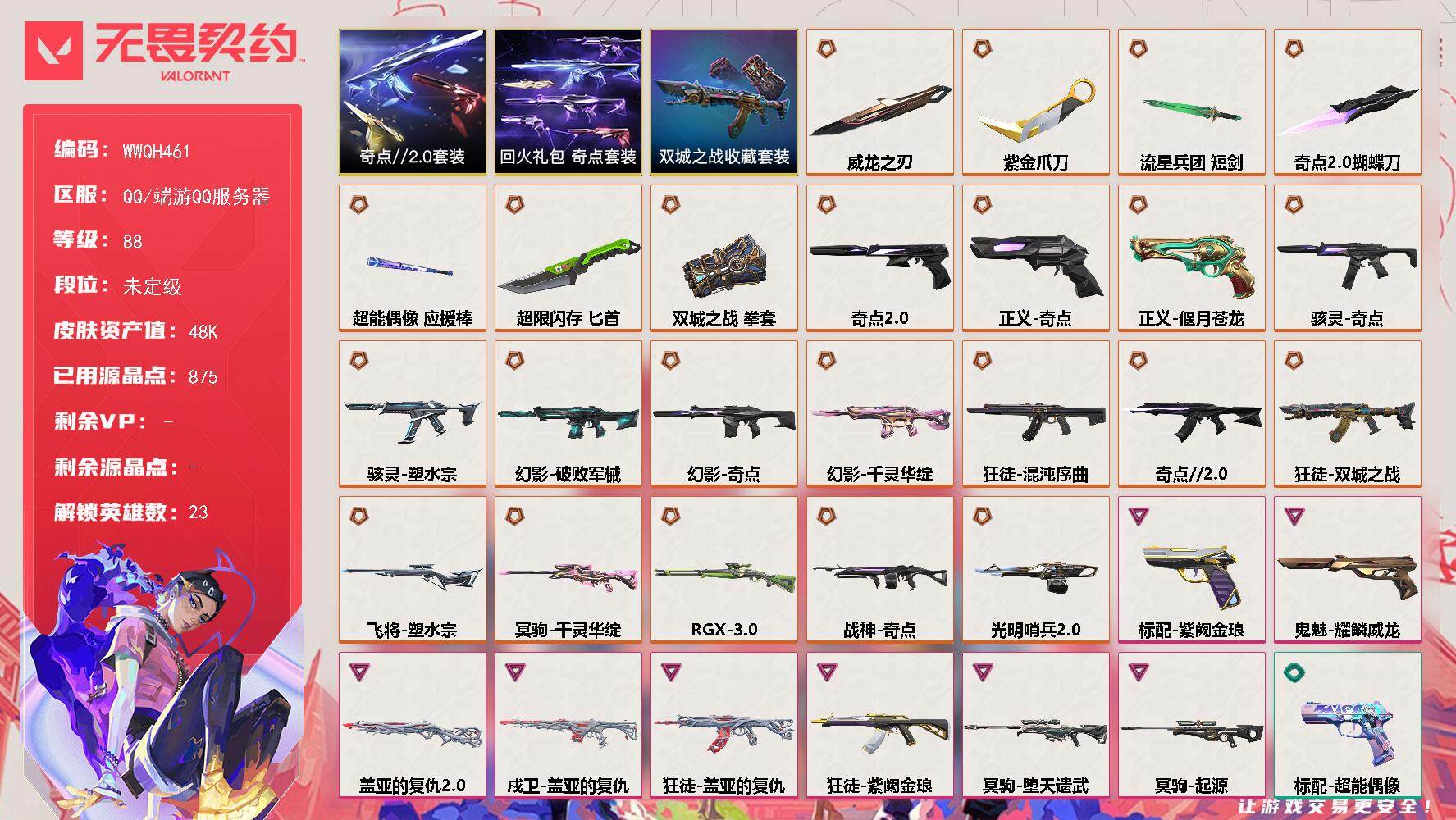 无畏契约账号QQ【WWQH461】终极*24/卓越*8/皮肤*85/等级*88/段位:未定级/《双城之战》收藏套装/