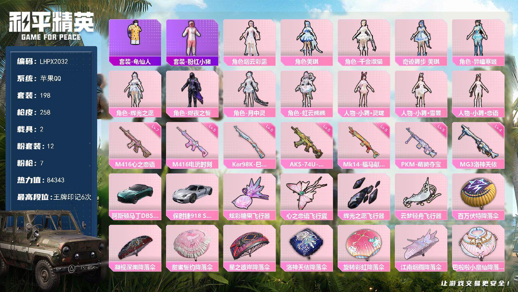 和平精英账号苹果QQ【特价出售/店主推荐】苹果 手Q-12粉装-7特效枪-2载具-4粉色飞行器-84343热力值-6王牌印记-198套装-258枪皮【热门品类】：套装-龟仙人，套装-粉红小猪【粉色套装】：角色-烟云彩露