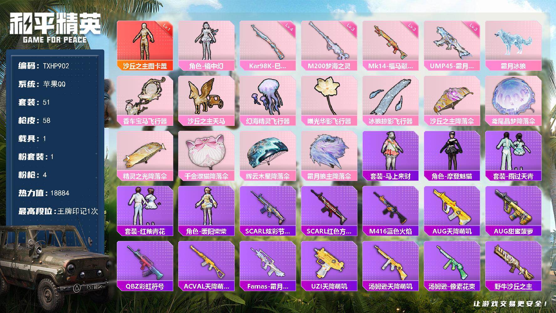 和平精英账号苹果QQ【TP902】苹果 手Q-1神装-1粉装-4特效枪-1载具-5粉色飞行器-18884热力值-1王牌印