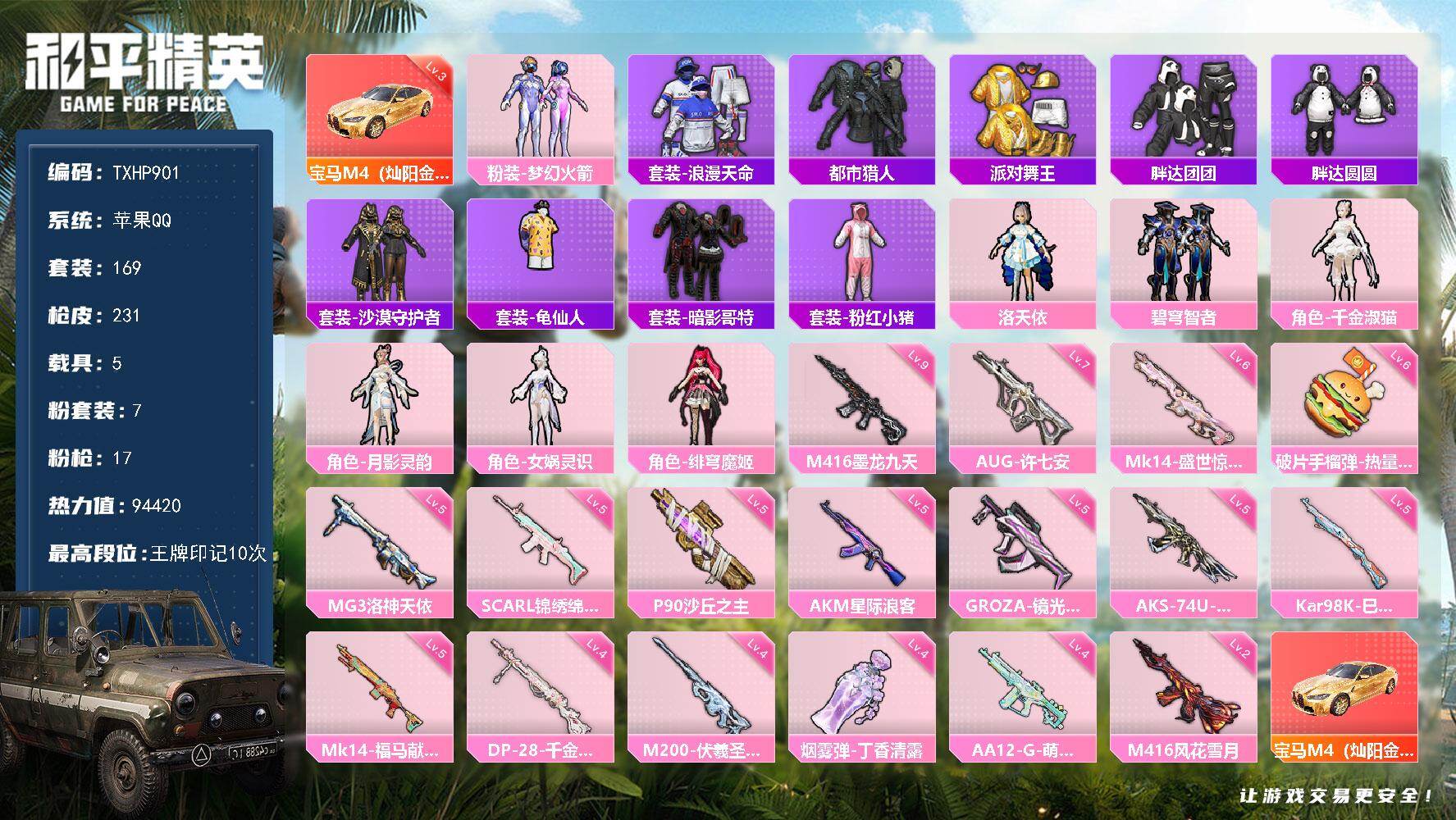 和平精英账号苹果QQ【TP901】苹果 手Q-7粉装-17特效枪-5载具-4粉色飞行器-94420热力值-10王牌印记-