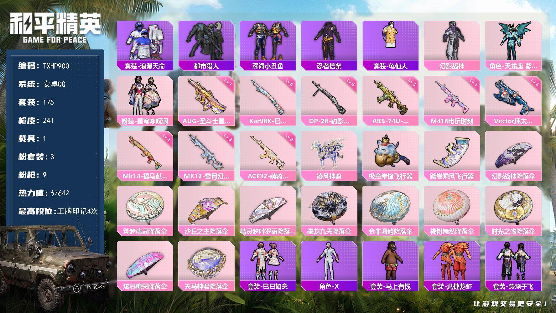 和平精英账号安卓QQ【TP900】安卓 手Q-3粉装-9特效枪-1载具-3粉色飞行器-67642热力值-4王牌印记-17
