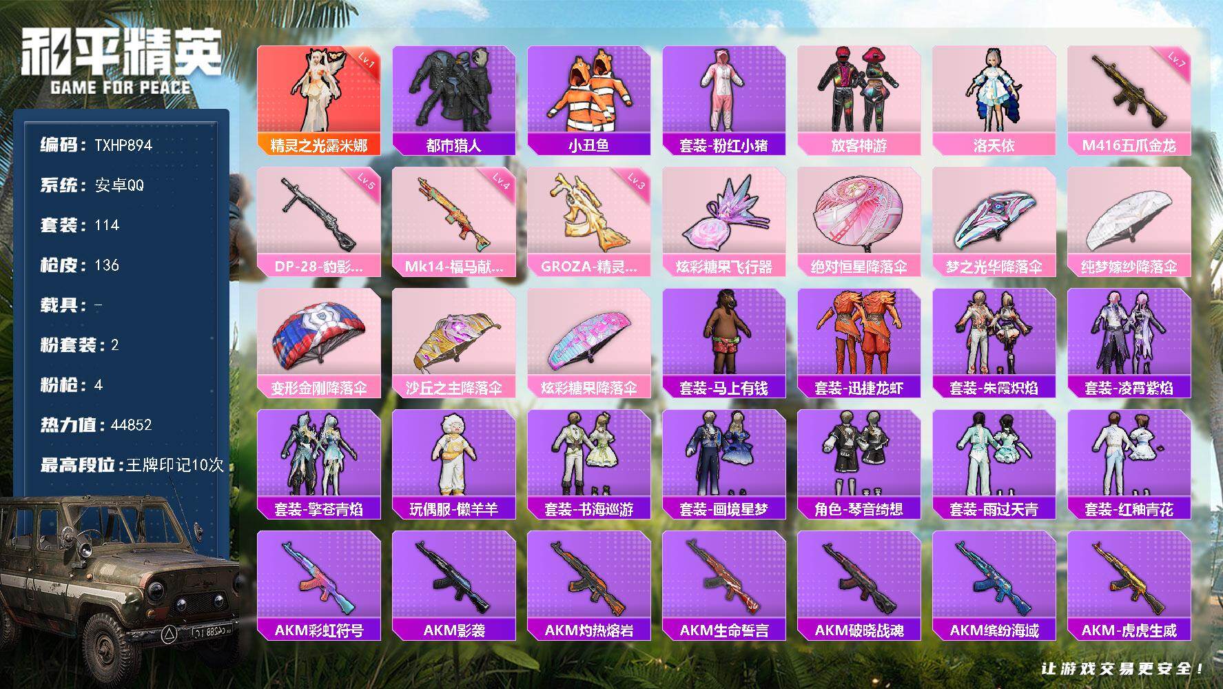 和平精英账号安卓QQ【TP894】安卓 手Q-1神装-2粉装-4特效枪-0载具-1粉色飞行器-44852热力值-10王牌