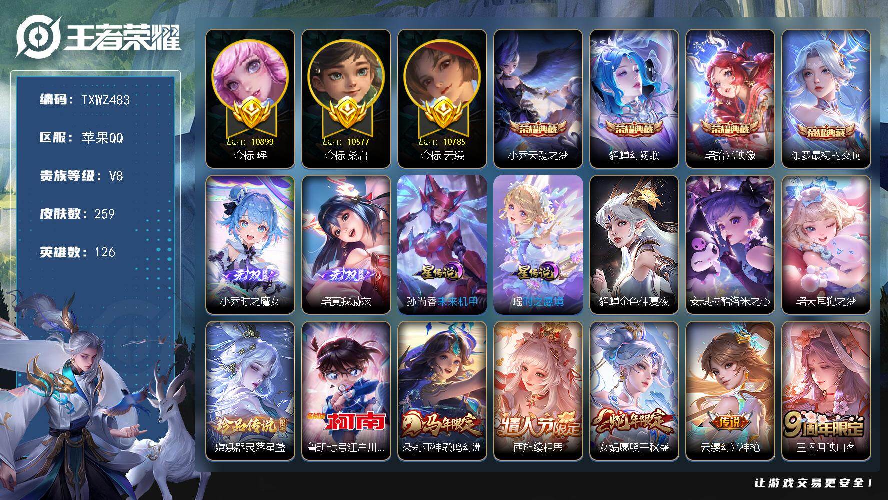 王者荣耀账号苹果QQ极品女号全皮，瑶，小乔，嫦娥，苹果Q-V8-最强王者段位-126英雄-259皮肤-4典藏皮肤-2无双