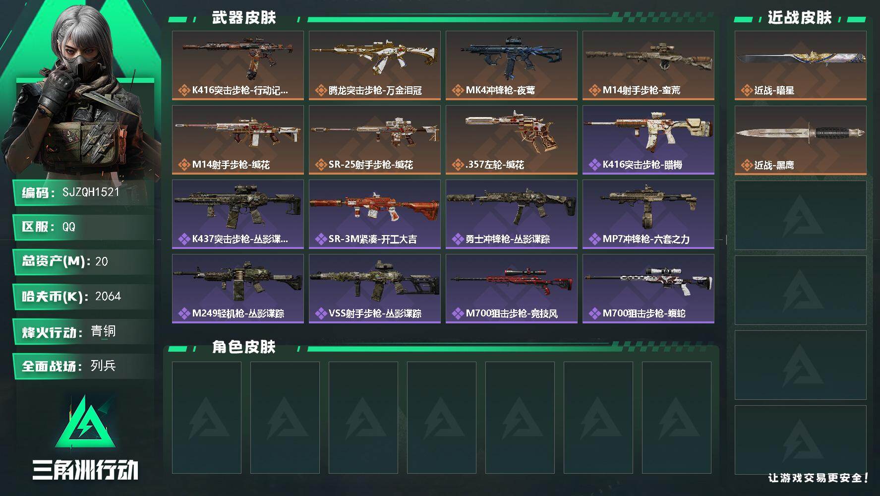 三角洲行动账号QQ【SJZQH1521】总资产(M)：20M/哈夫币(K)：2064K/哈夫币(K)：2064K/传说