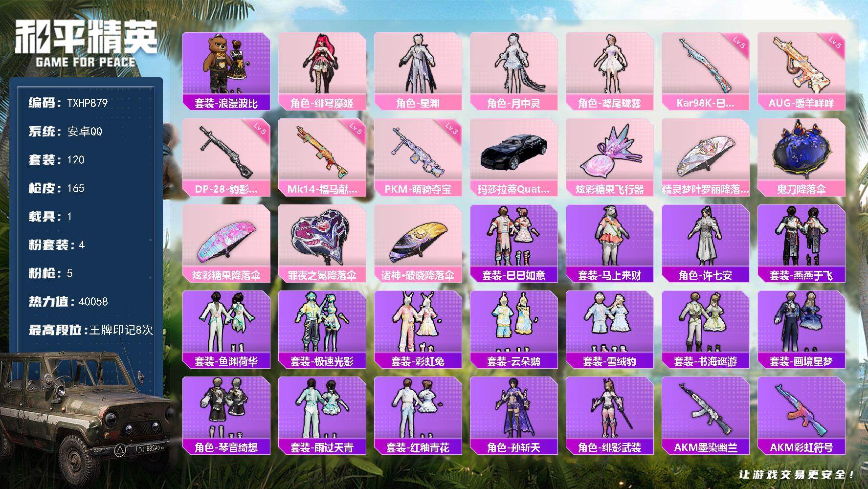 和平精英账号安卓QQ【TP879】安卓 手Q-4粉装-5特效枪-1载具-1粉色飞行器-40058热力值-8王牌印记-12
