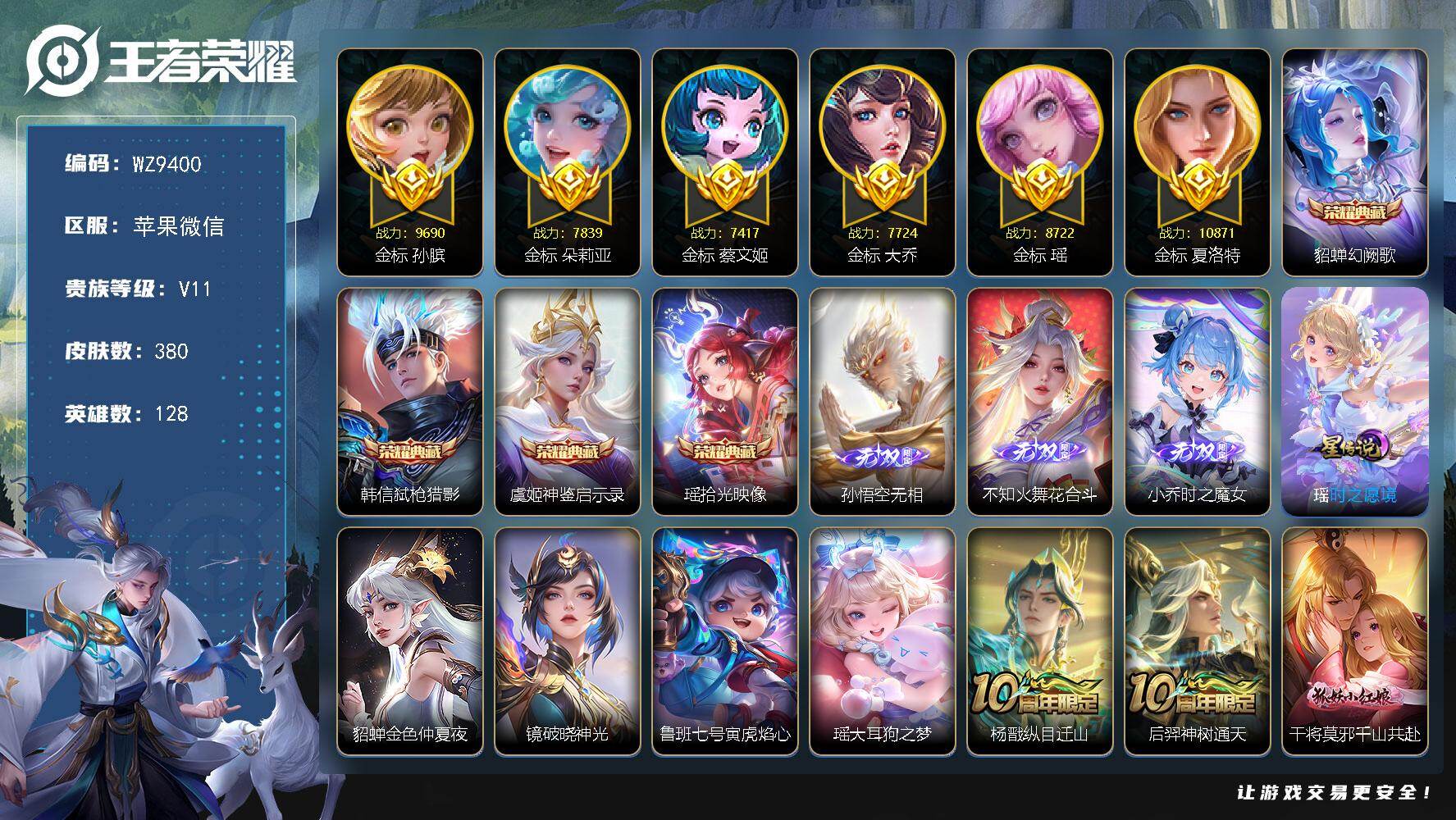 王者荣耀账号苹果VX128英雄-380皮肤-苹果WX-V11-至尊星耀II段位-128英雄-380皮肤-4典藏皮肤-3无