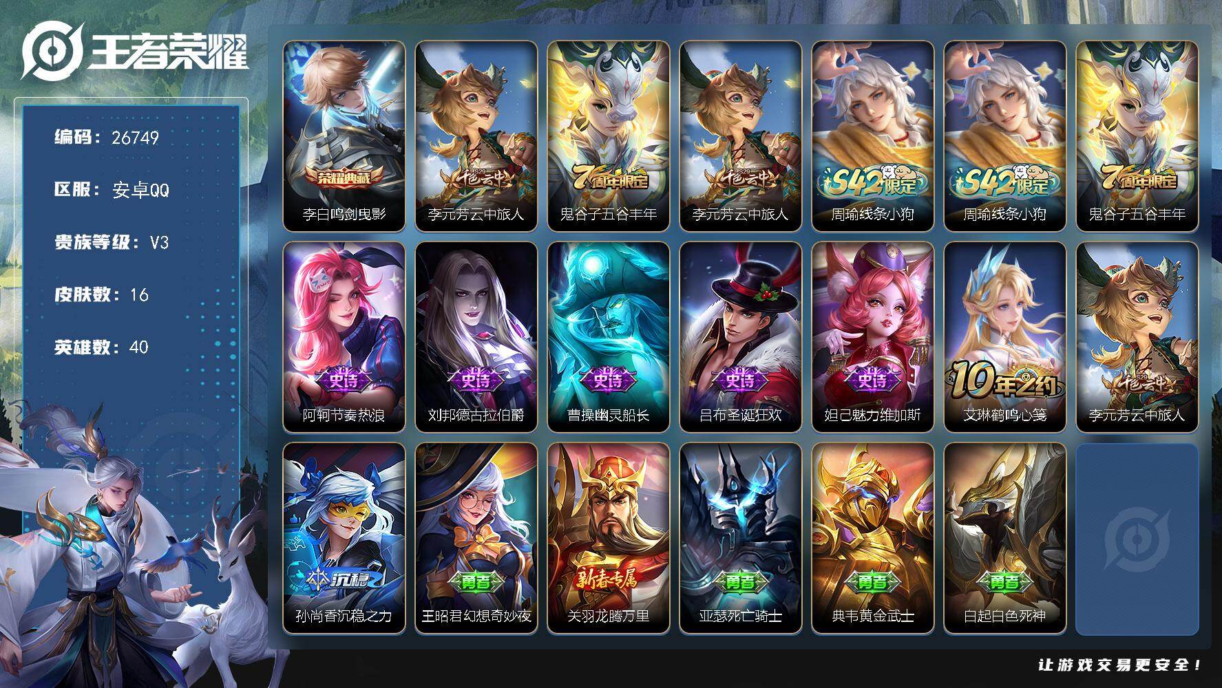 王者荣耀账号安卓QQ可换绑 按键2 20五级铭文 无二次包过BX5566 安卓Q-V3-16皮肤-1典藏皮肤-6史诗【荣耀典藏】：李白鸣剑曳影【限定皮肤】：李元芳云中旅人，鬼谷子五谷丰年【赛季限定】：李元芳云中旅【战令