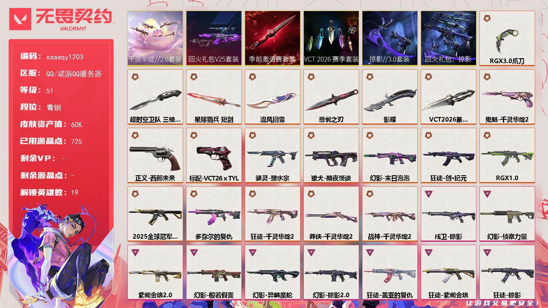 【套装】:VCT 2026 赛季套装,无畏契约季前邀请赛套装,回火礼包// V25套装,千灵华绽//2.0套装,回火礼包:掠影套装,掠影//3.0套装
【英雄】:幻棱,炼狱,维斯,暮蝶,壹决,捷风,