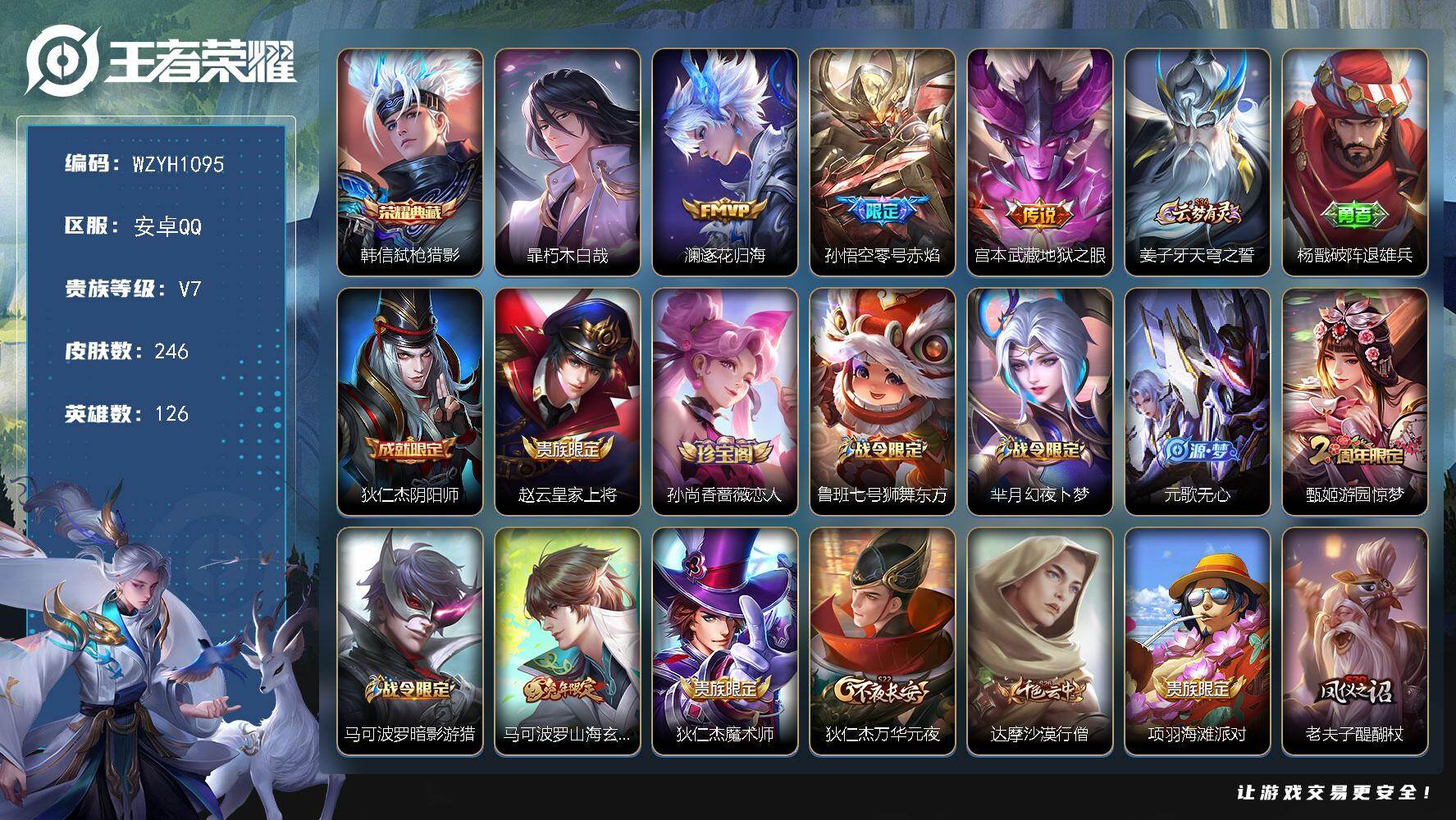 王者荣耀账号安卓QQ【WZYH1095】贵族7/皮肤246/典藏1/传说3/史诗63/英雄126/弑枪猎影/暃朽木白哉/逐花归海/零号赤焰/地狱之眼/姜子牙天穹之誓/杨戬破阵退雄兵/狄仁杰阴阳师/赵云皇家上将/孙尚香-