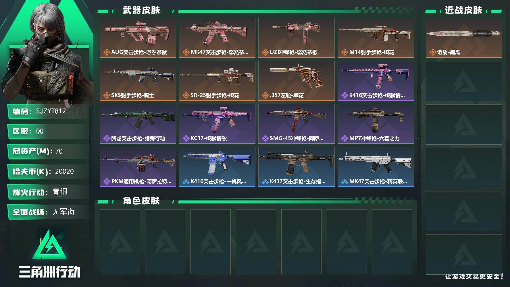 三角洲行动账号QQ【SJZYT812】总资产(M)：70M/哈夫币(K)：20020K/哈夫币(K)：20020K/传说枪皮数：7/全面战场等级：1_段位：无段位/烽火地带等级：39_段位：青铜/近战-黑鹰/AUG突