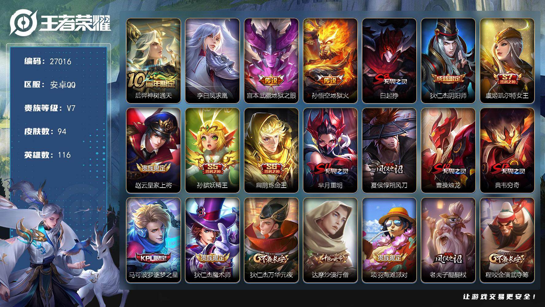 王者荣耀账号安卓QQ可换绑【李白凤求凰·宫本武藏地狱之眼】 1按键 1王者印记 130五级铭文 无二次包过BX5617 安卓Q-V7-94皮肤-4传说-17史诗【传说皮肤】：后羿神树通天，李白凤求凰，宫本武藏地狱之眼，