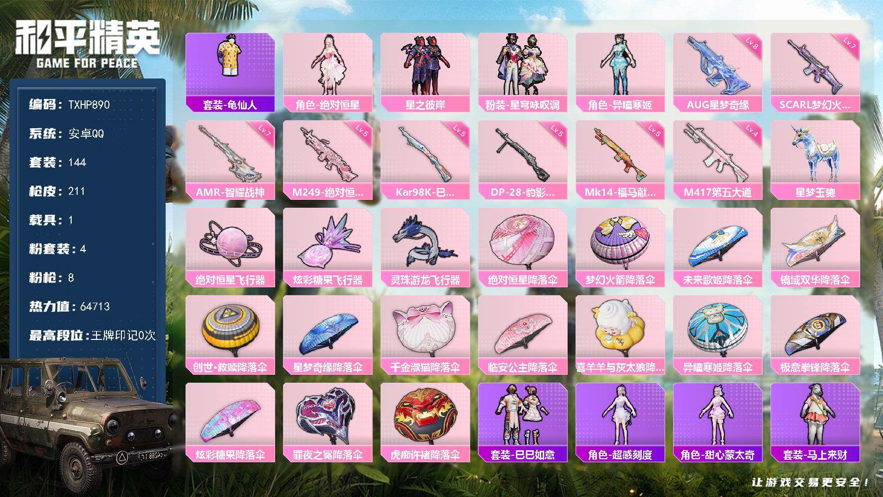 和平精英账号安卓QQ【TP890】安卓 手Q-4粉装-8特效枪-1载具-3粉色飞行器-64713热力值-1王牌印记-14