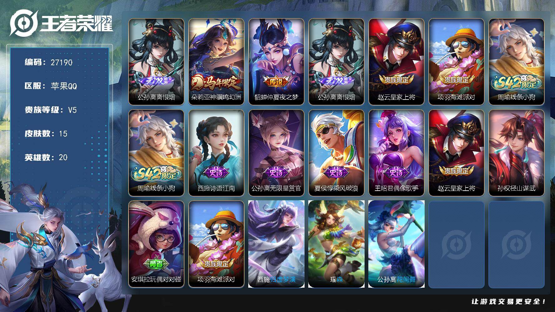 王者荣耀账号苹果QQ可换绑【精品无双小号·无双公孙离·马限朵莉亚·无二次包过】1按键 没有五级铭文 无二次包过BX5666 苹果Q-V5-15皮肤-1无双-2传说-5史诗【英雄全皮】：孙权全皮【无双皮肤】：公孙离离恨烟