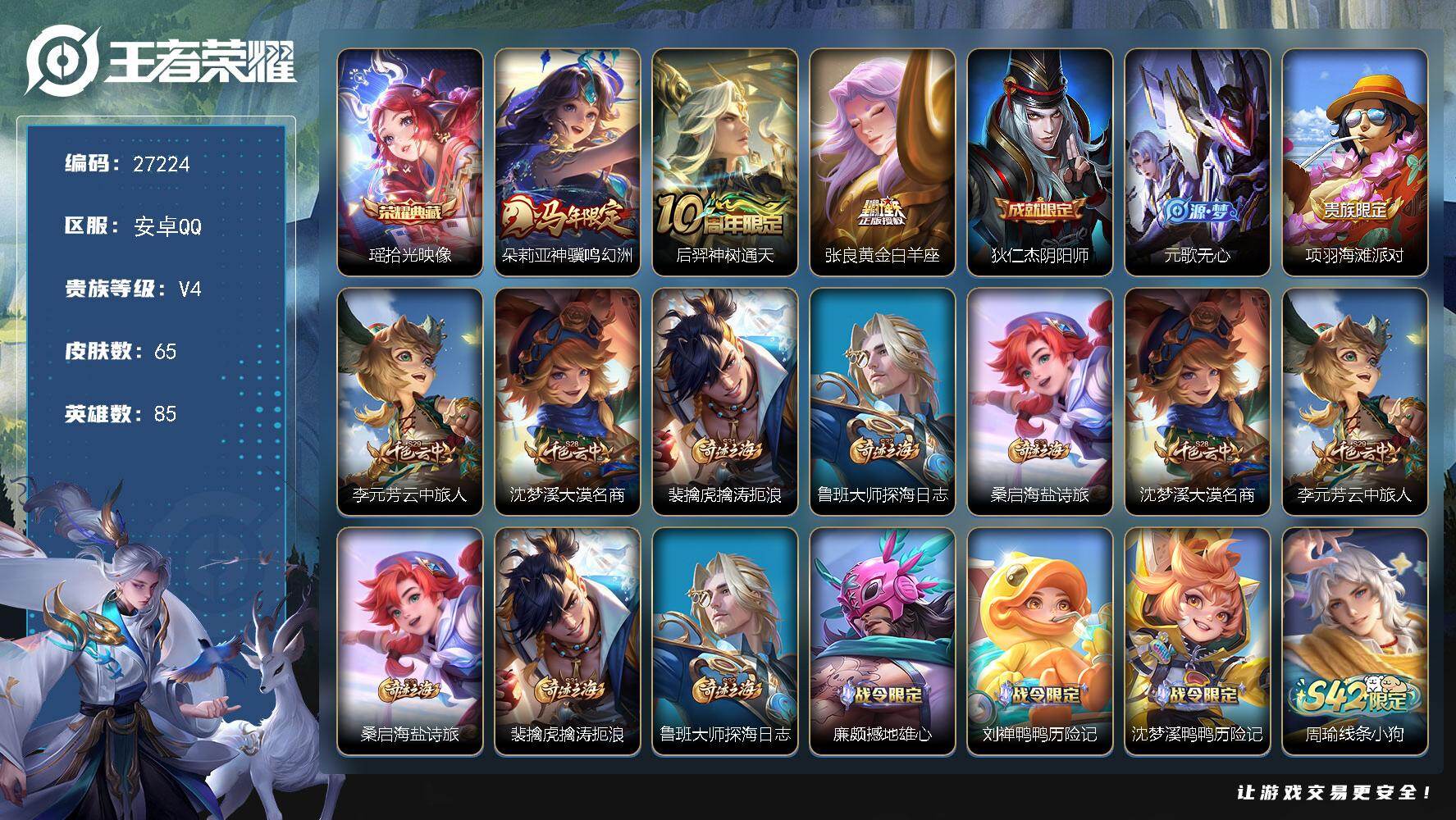 王者荣耀账号安卓QQ可换绑【精品小女号推荐·瑶典藏·马年朵利亚】3按键 1王者印记 50五级铭文 无二次包过KK10373安卓Q-V4-65皮肤-1典藏皮肤-3传说-17史诗【英雄全皮】：敖隐全皮，空空儿全皮【荣耀典藏