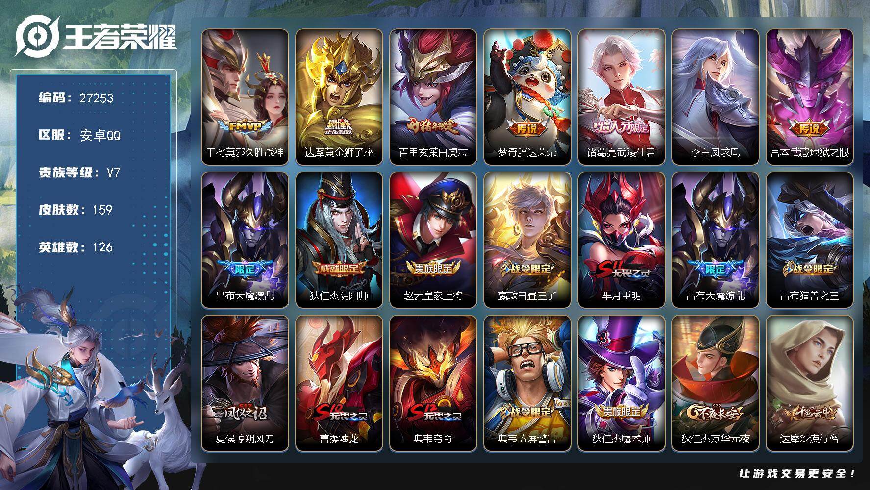 王者荣耀账号安卓QQ可换绑【精品多限定小号·天魔缭乱·武陵仙君·白虎志·凤求凰·老虎KPL·冰霜恋舞曲·蜜橘之夏·魔法小厨娘·无二次包过】224幸运值  9王者印记 150五级铭文 无二次包过KK10387安卓Q-V7